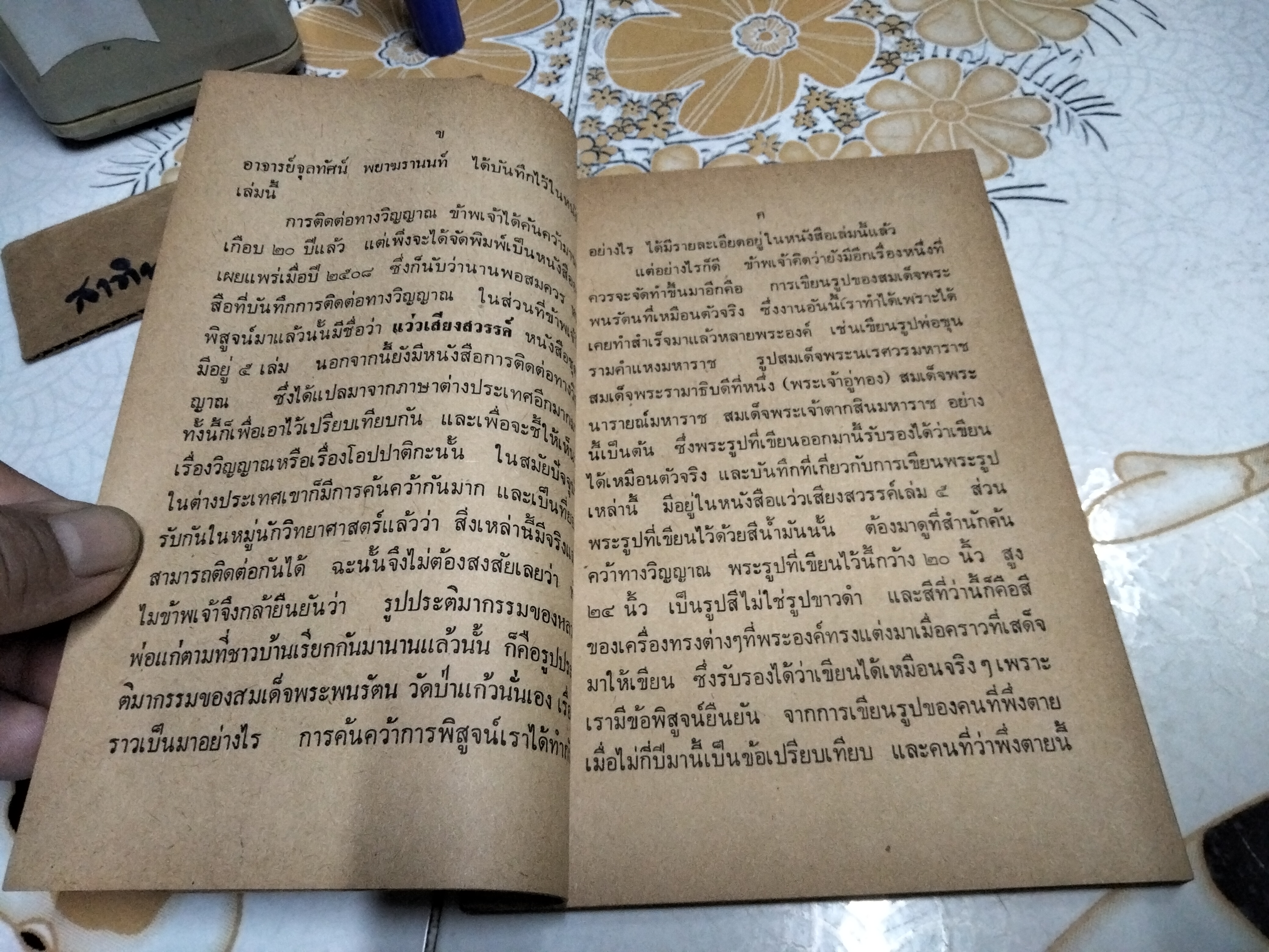 การค้นคว้ารูปปฏิมากรรม สมเด็จพระพนรัตน สำนัก วัดป่าแก้ว ในรัชสมัย สมเด็จพระนเรศวรมหาราช เรียบเรียงโดย จุลทัศน์ พยาฆรานนท์ **สินค้าหมด**