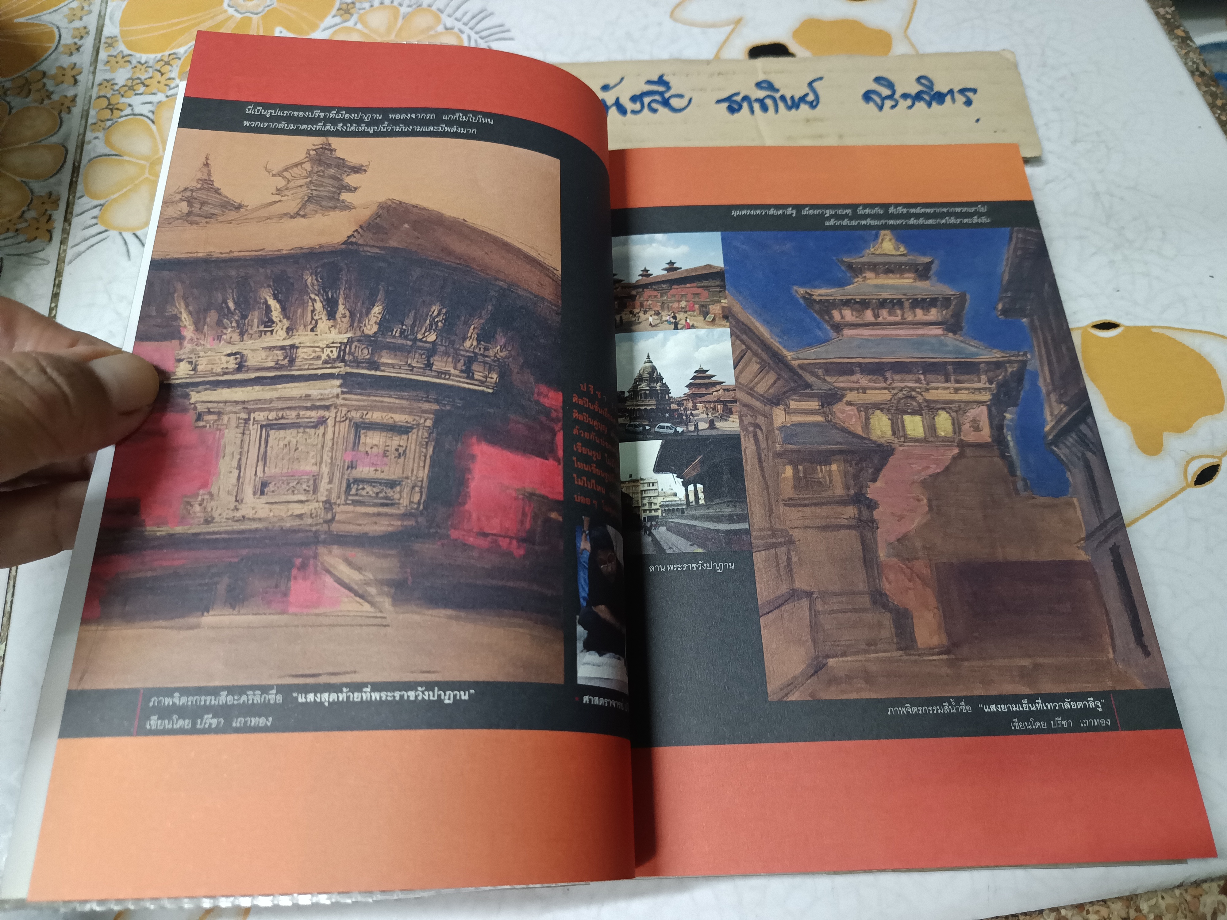 วาดไว้ในเนปาล - พิษณุ ศุภนิมิตร พิมพ์รวมเล่มครั้งแรก มิถุนายน 2550