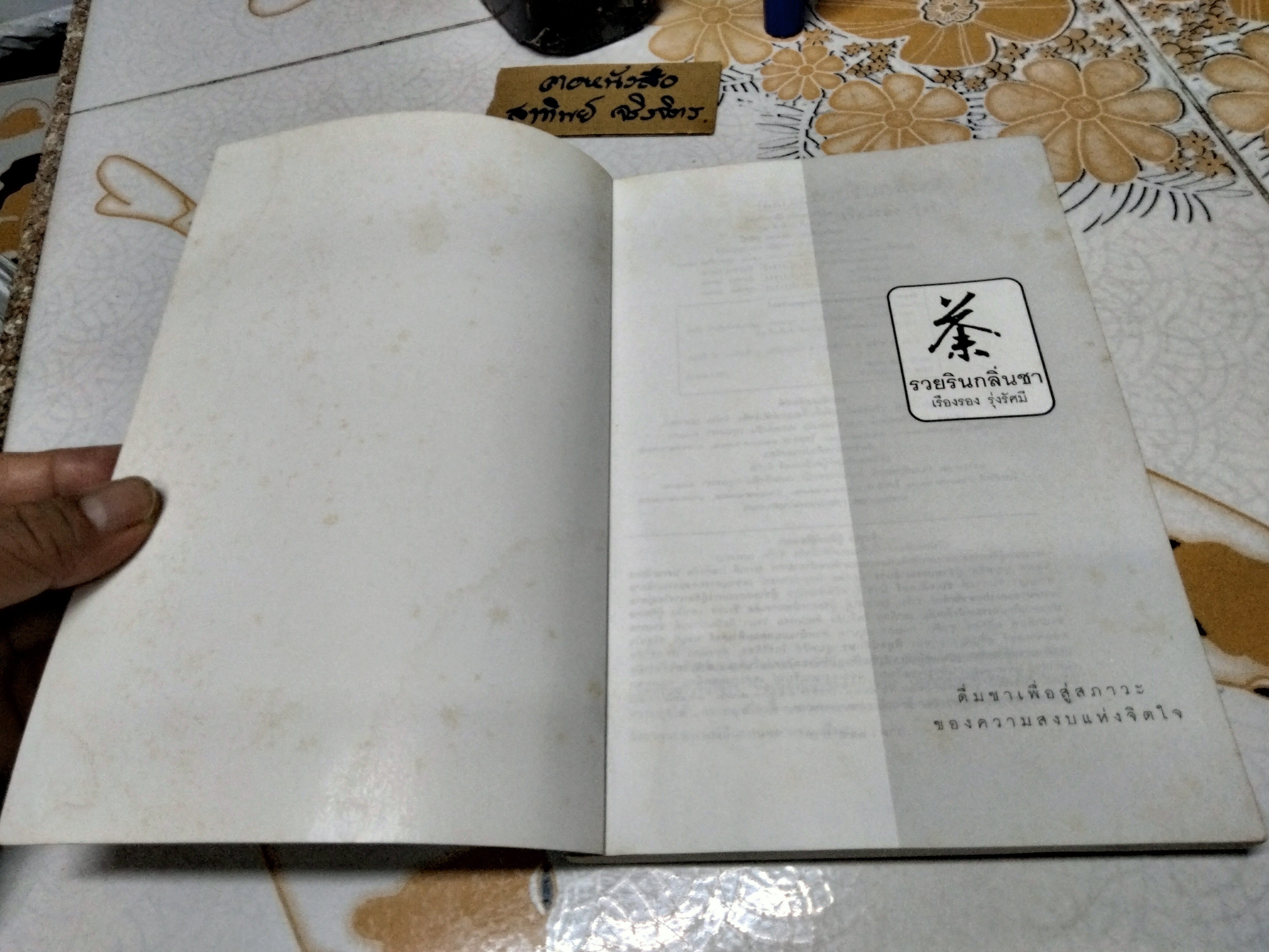 รวยรินกลิ่นชา โดย เรืองรอง รุ่งรัศมี พิมพ์ครั้งที่ 3/2544 **สินค้าหมด**