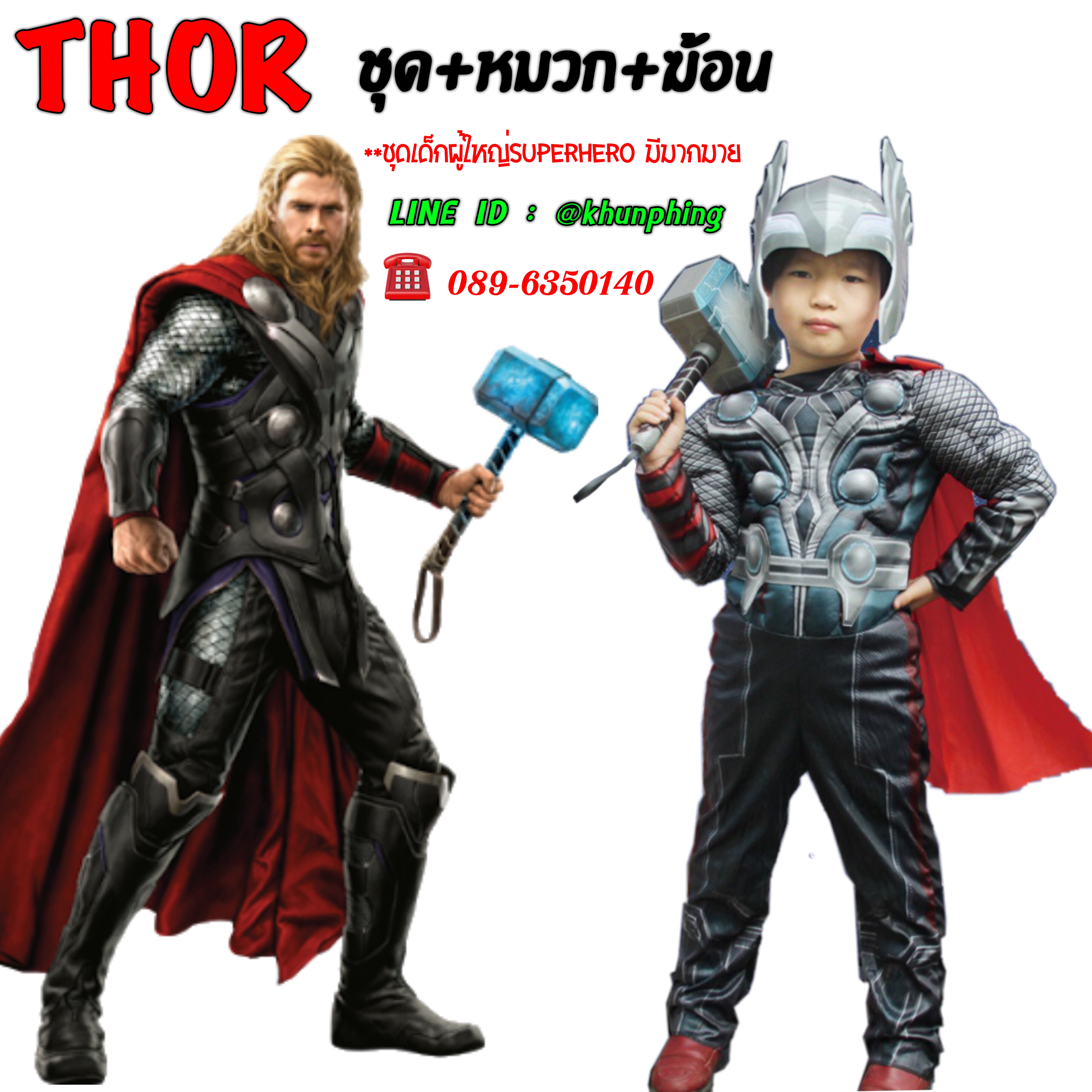 ขายชุดเด็กผู้ใหญ่ธอร์Thor ชุด+หมวก+ฆ้อน