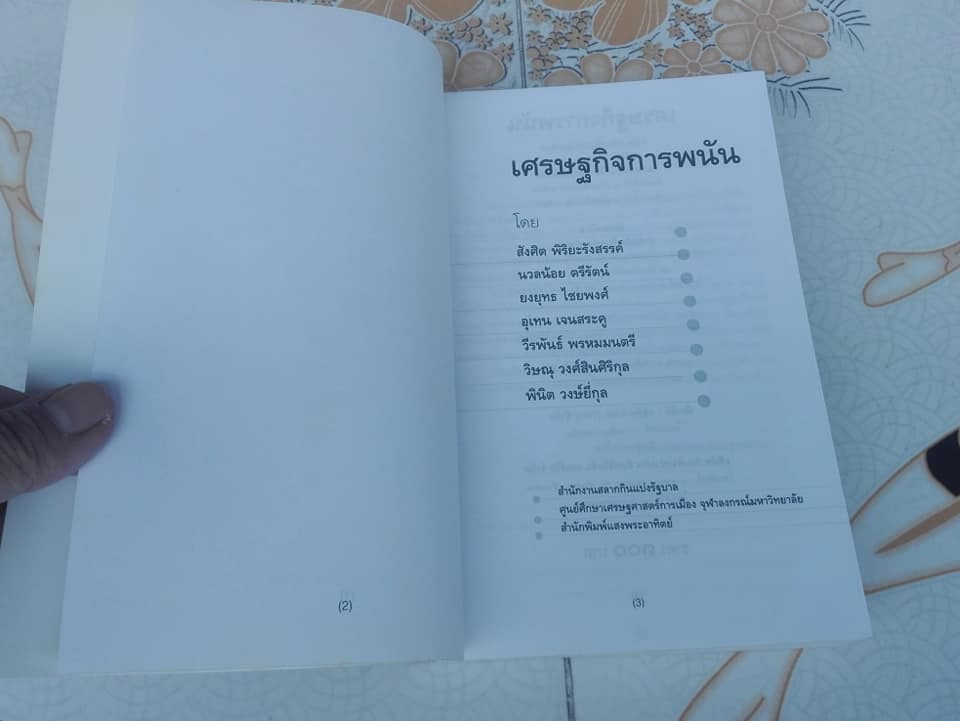เศรษฐกิจการพนัน - การพนันถูกกฎหมวยเป็นไปได้แค่ไหน โดย สังศิต พิริยะรังสรรค์และคณะ **สินค้าหมด**