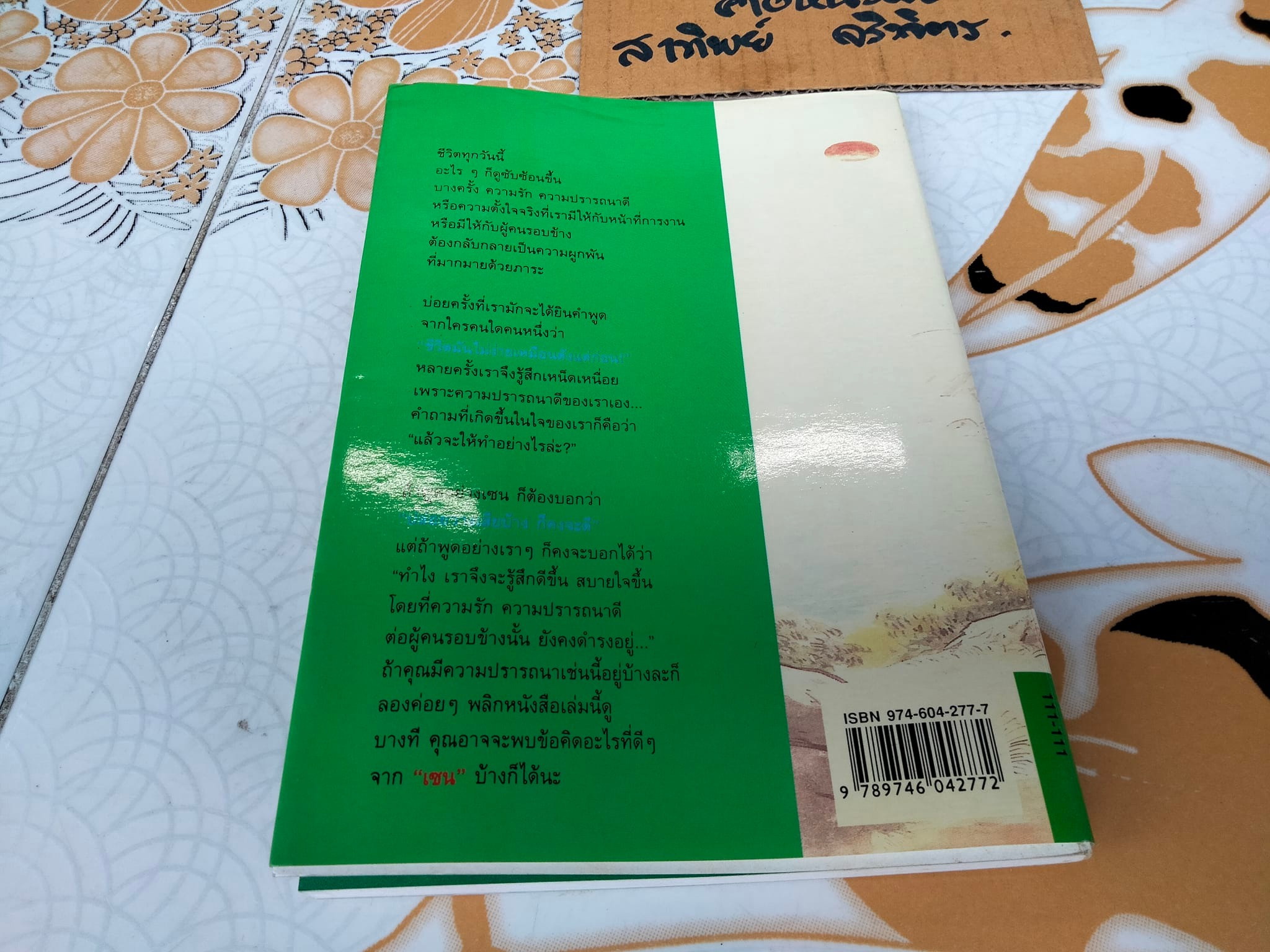 ปล่อยวางอย่างเซน - ละเอียด ศิลาน้อย รวบรวมและเรียบเรียง **สินค้าหมด**