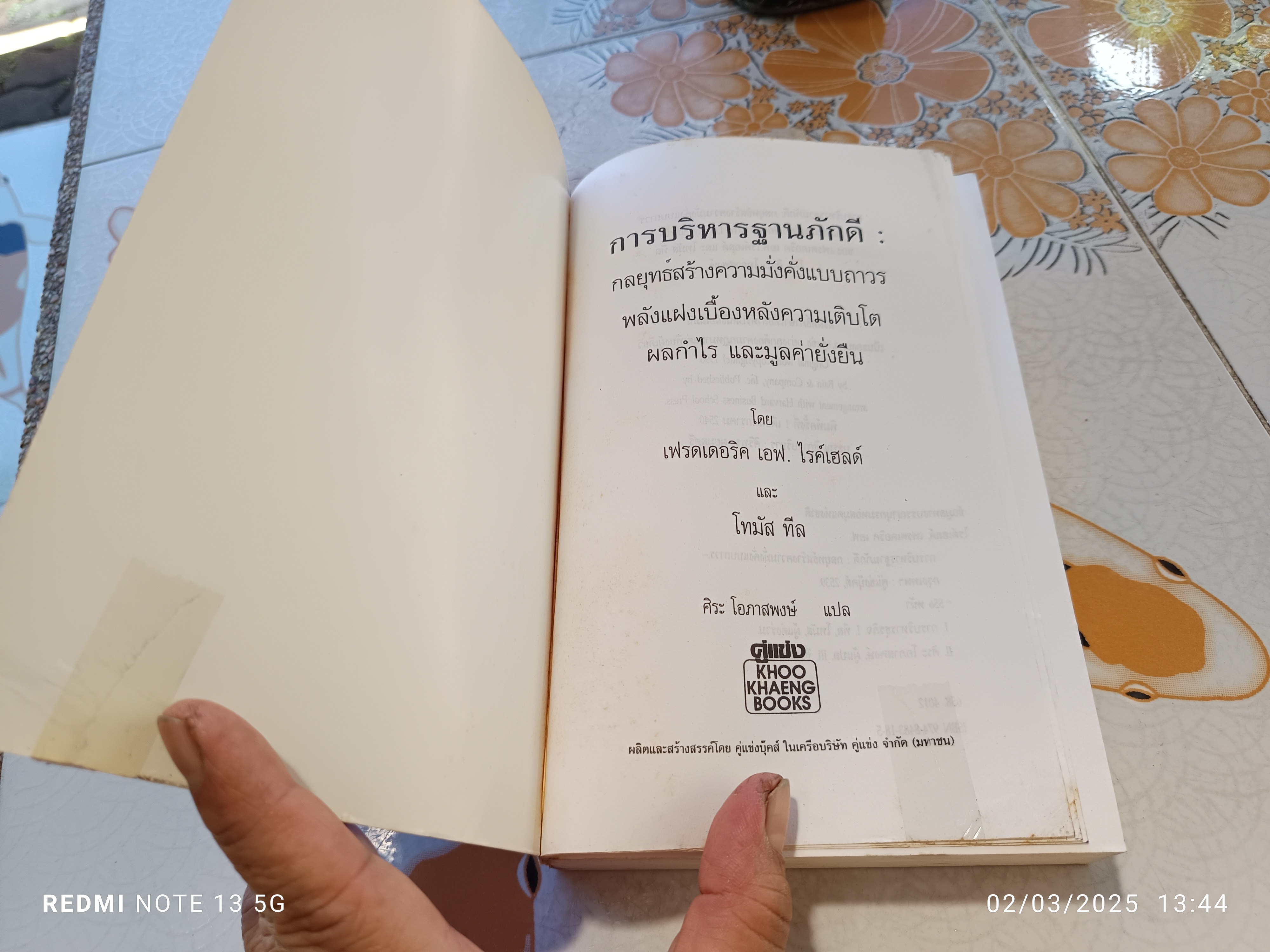 The Loyalty Effect การบริหารฐานภักดี FREDERICK F. REICHHELD เขียน ศิระ โอภาสพงษ์ แปล พิมพ์ครั้งแรก 2540 สำนักพิมพ์คู่แข่ง