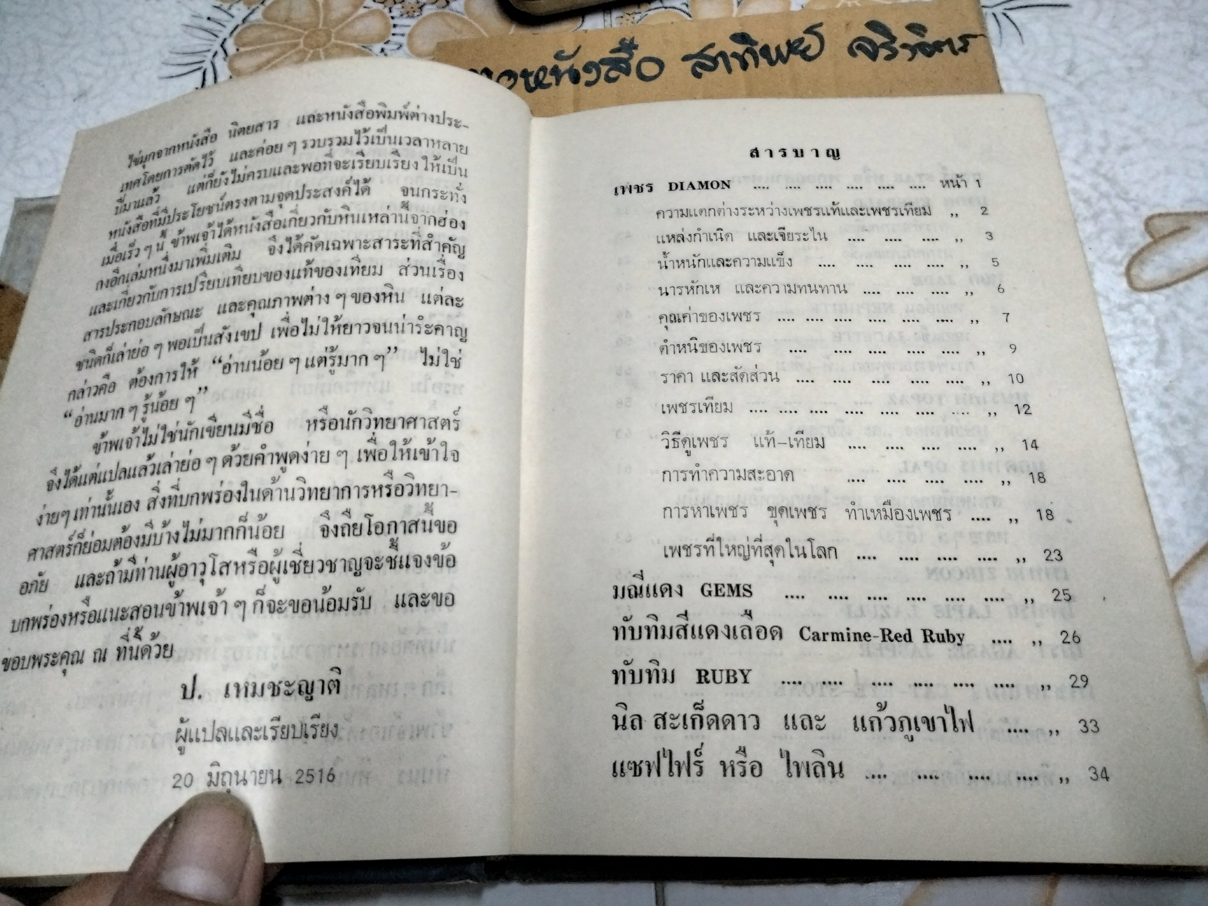หนังสือ พิจารณา-พิสูจน์ เพชร พลอย ไข่มุก แท้-เทียม เรียบเรียงโดย ป.เหมชะญาติ ฉบับพิมพ์ พ.ศ. 2520