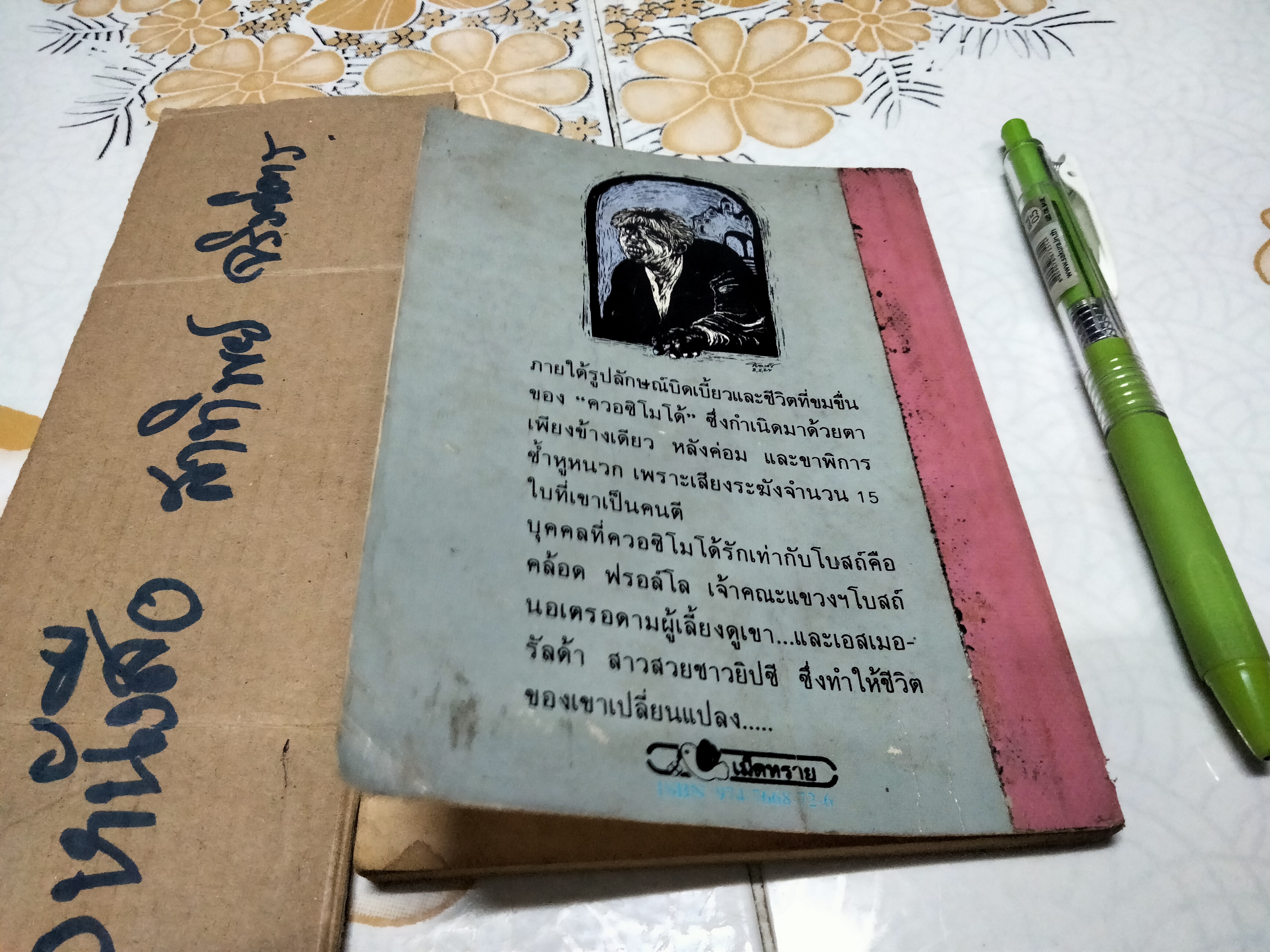 ไอ้ค่อมแห่งนอเตรอดาม - The Hunchback of Notre Dame วิคเตอร์ ฮูโก เขียน, หน่าจ้อย แปล **สินค้าหมด**