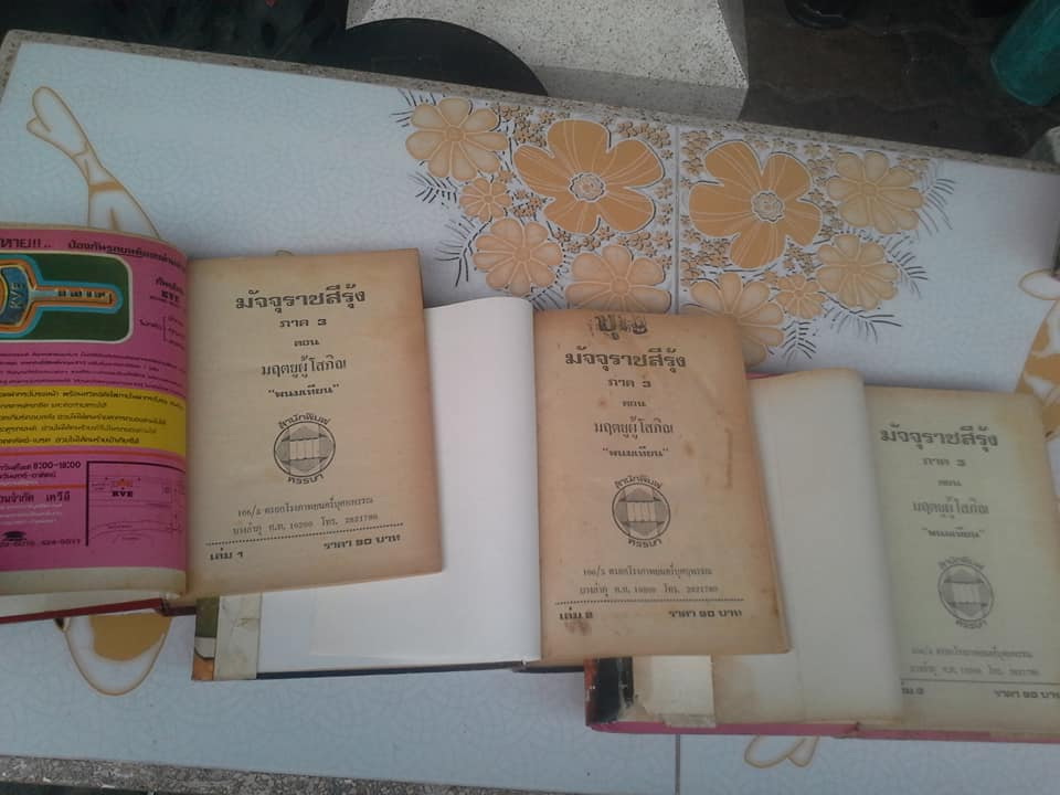 มัจจุราชสีรุ้ง 13 เล่มจบ (มี 4 ภาค- มีไม่ครบขาด 2 เล่ม) โดย พนมเทียน