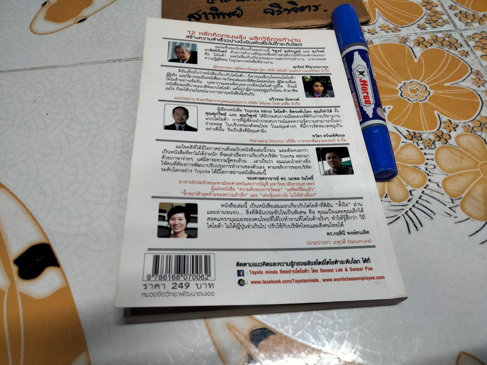 TOYOTA MIND โตโยต้า คิดระดับโลกคุณก็ทำได้ ศุภวิทย์ ภาษิตนิรันดร์ , วิฑูรย์ สูงกิจบูลย์ **สินค้าหมด**