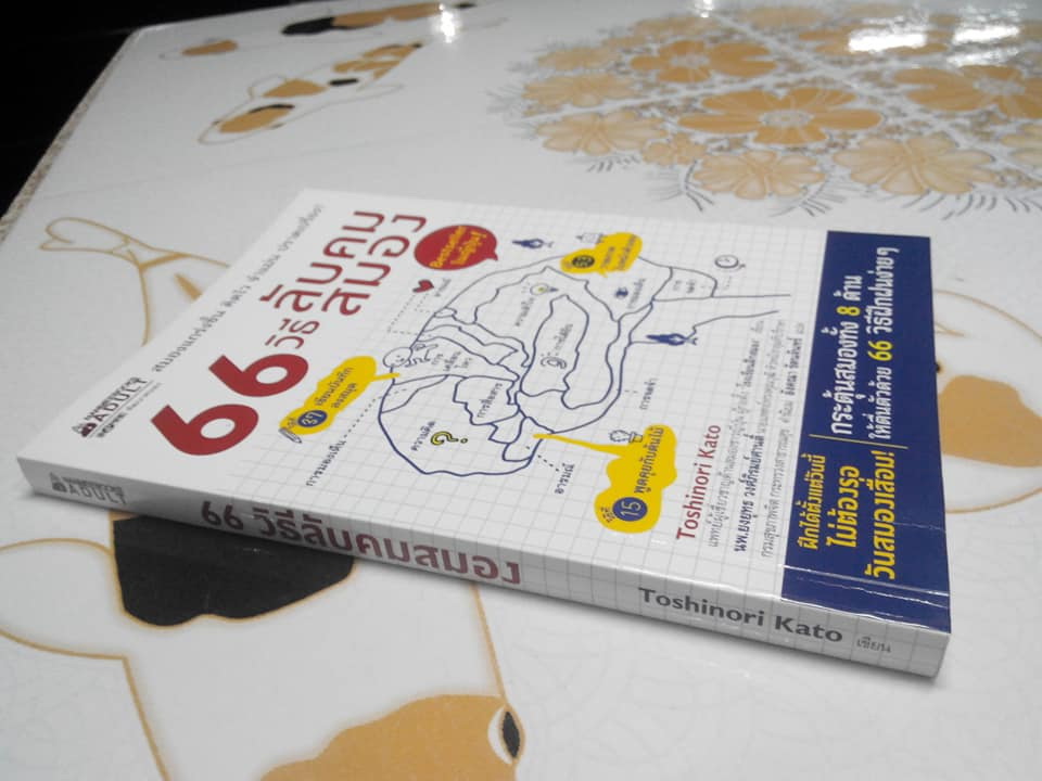 66 วิธีลับคมสมอง - Toshinori Kato (โทะชิโนะริ คะโตะ) เขียน , อังคณา รัตนจันทร์ แปล **สินค้าหมด**