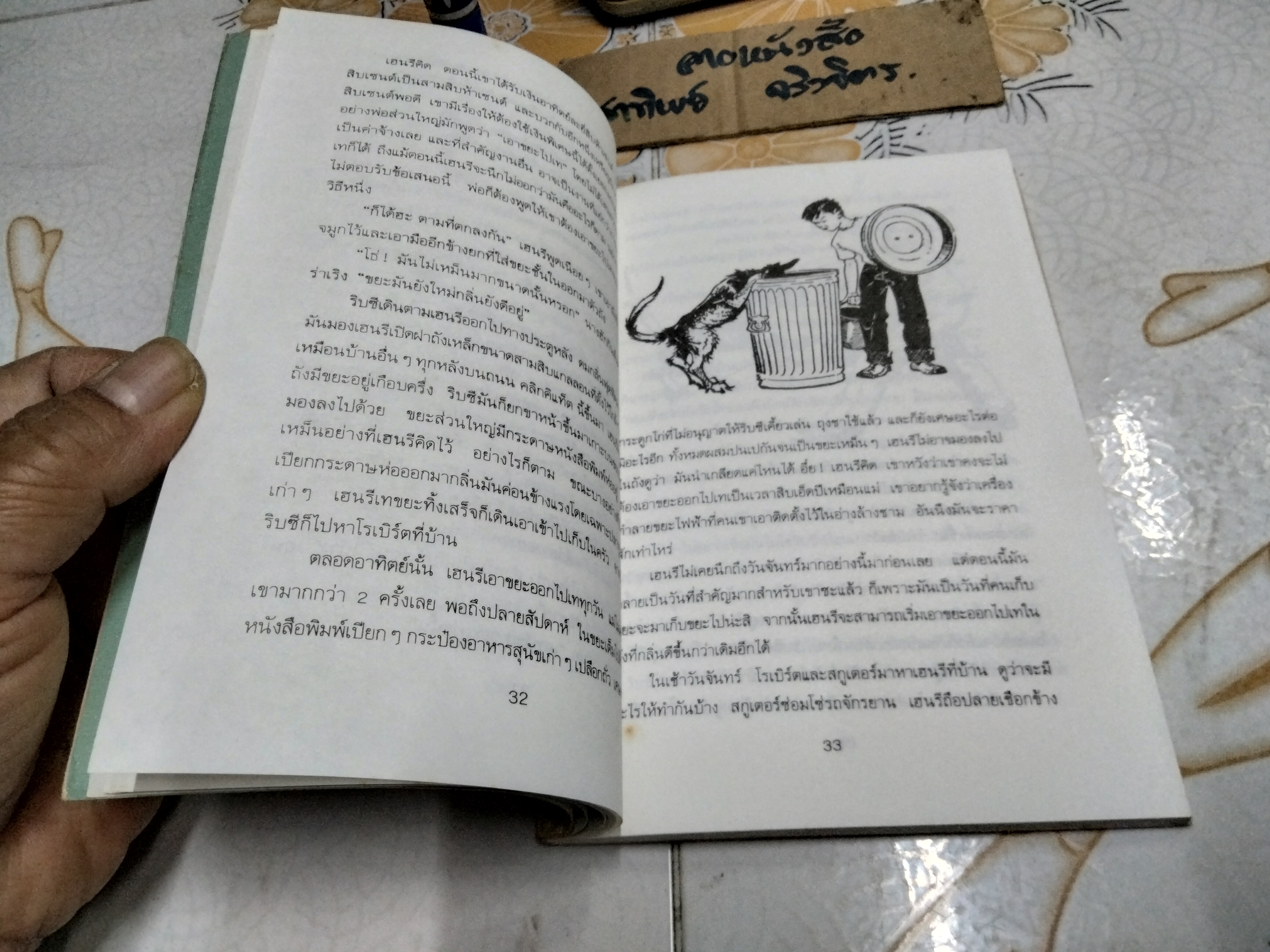 ริบซีหมาเพื่อนซี้ (Henry and Ribsy) ผลงานของ บีเวอร์ลี เคลียรี (Beverly Cleary) แปลโดย อมยิ้ม พิมพ์ครั้งแรก พ.ศ.2534 สนพ.ดอกหญ้า