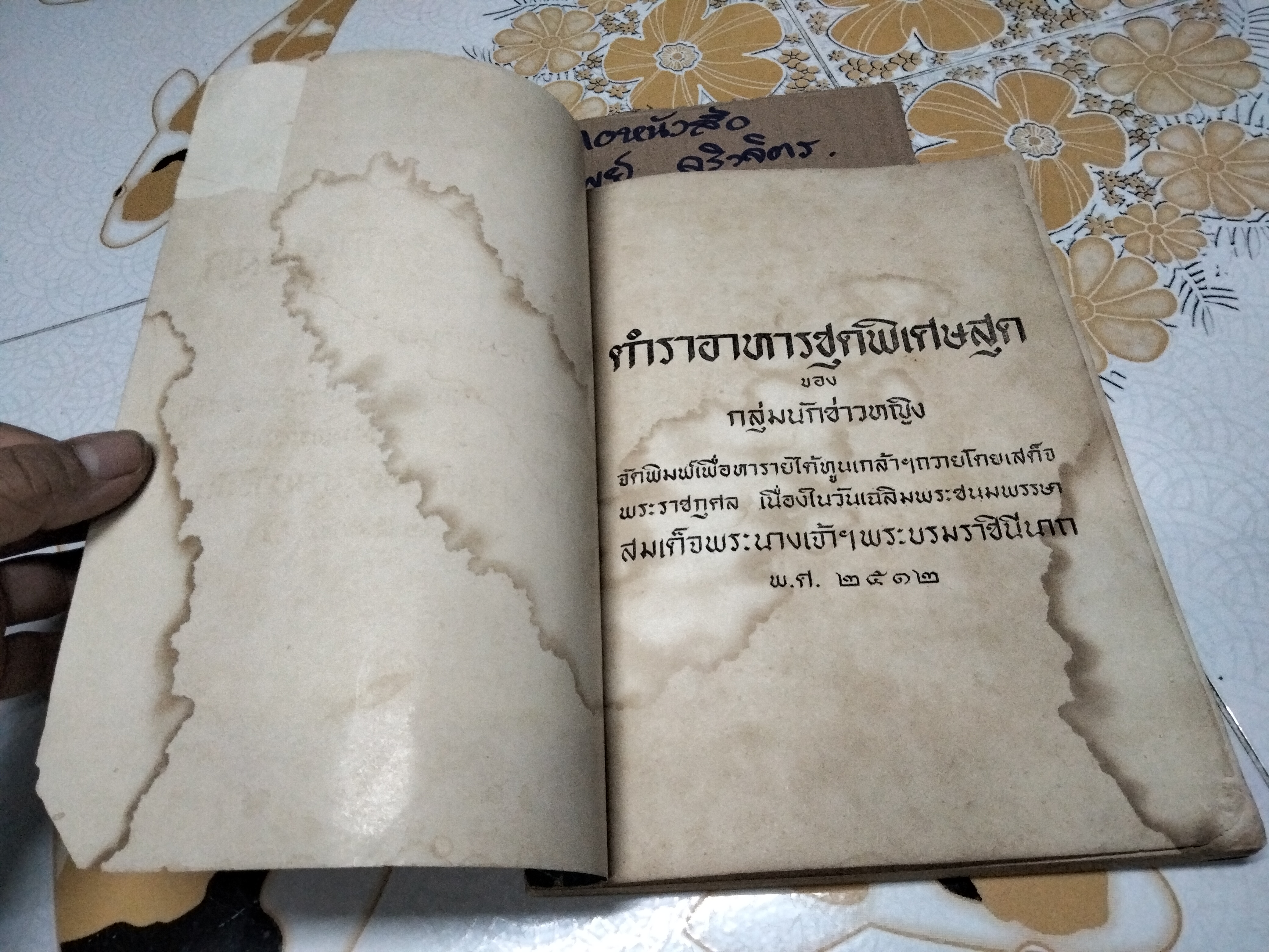 ตำราอาหารชุดพิเศษสุด - ของกลุ่มนักข่าวหญิง (ฉบับพิมพ์ครั้งที่ 4/2513) **สินค้าหมด**