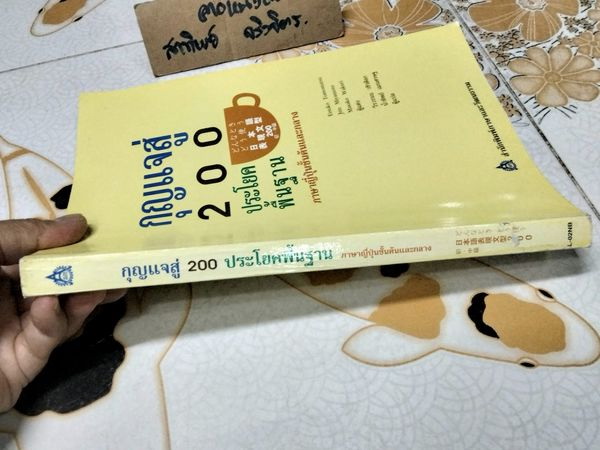 กุญแจสู่ 200 ประโยคพื้นฐาน ภาษาญี่ปุ่นชั้นต้นและกลาง พิมพ์ครั้งที่ 3/2547