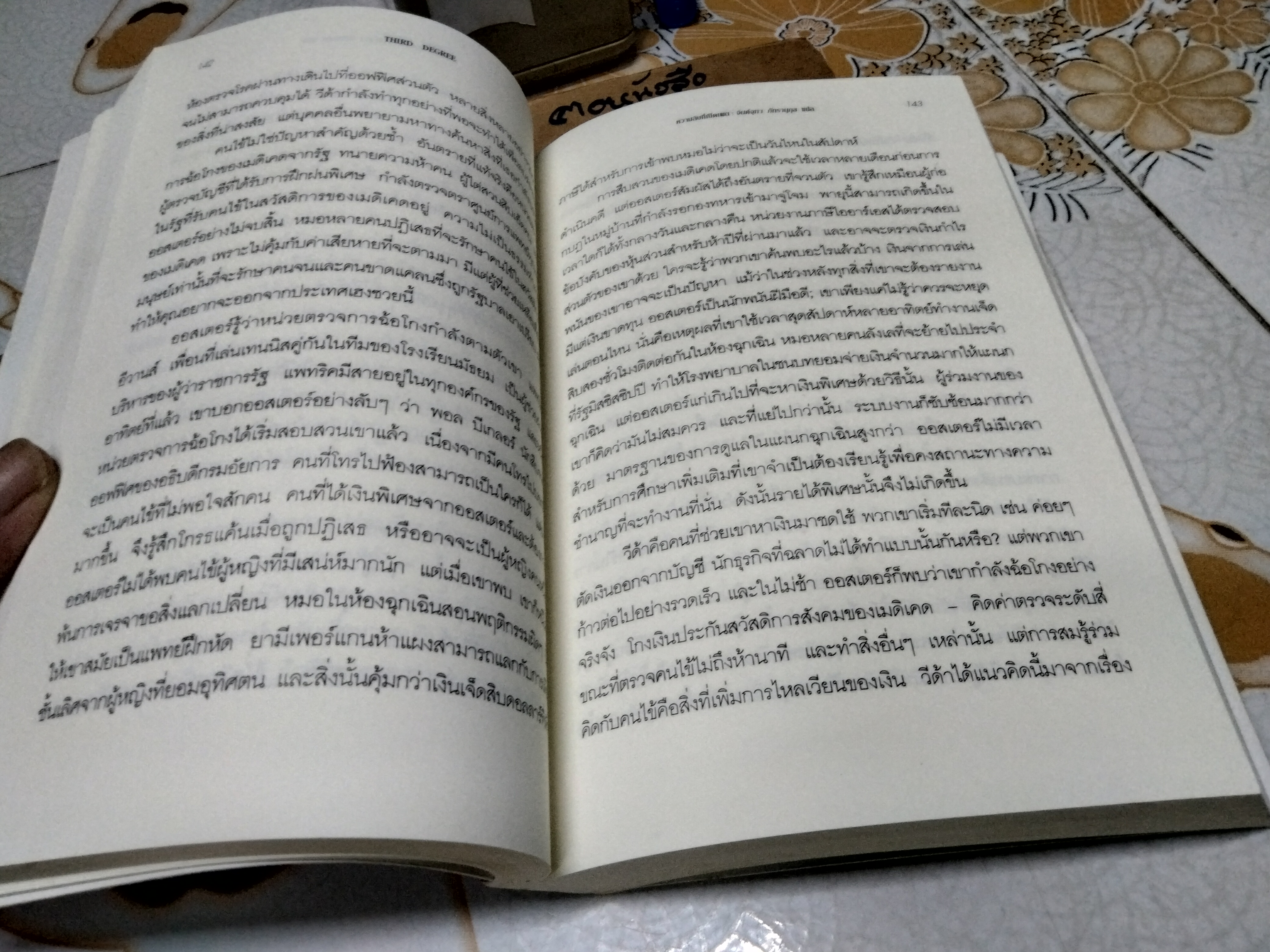 THIRD DEGREE ความลับที่เปิดเผย โดย เกร็ก ไอล์ เขียน จินต์จุฑา ภัทรานุกุล แปล ,พิมพ์ครั้งแรก พ.ศ.2551