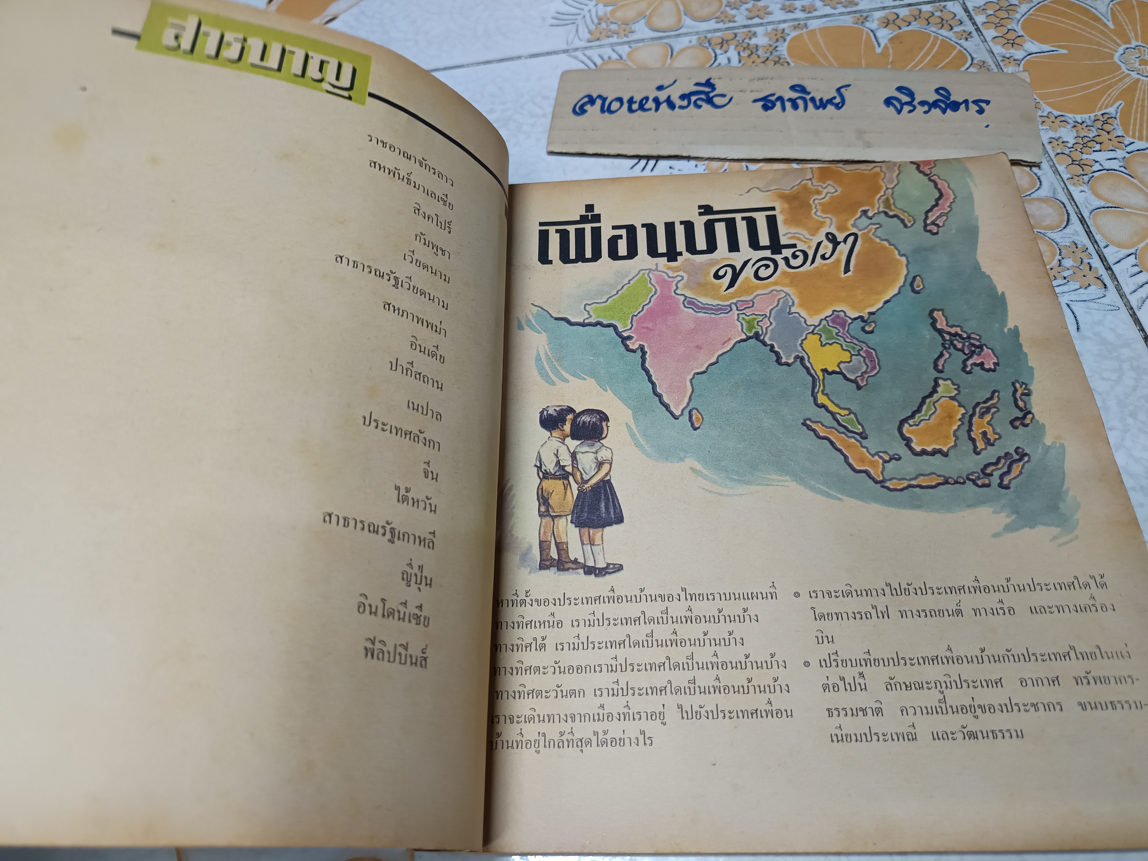 เพื่อนบ้านของเรา" หนังสืออ่านเพิ่มเติมสังคมศึกษาไทย / วัฒนาพานิช พิมพ์ครั้งที่ 3 พ.ศ.2512