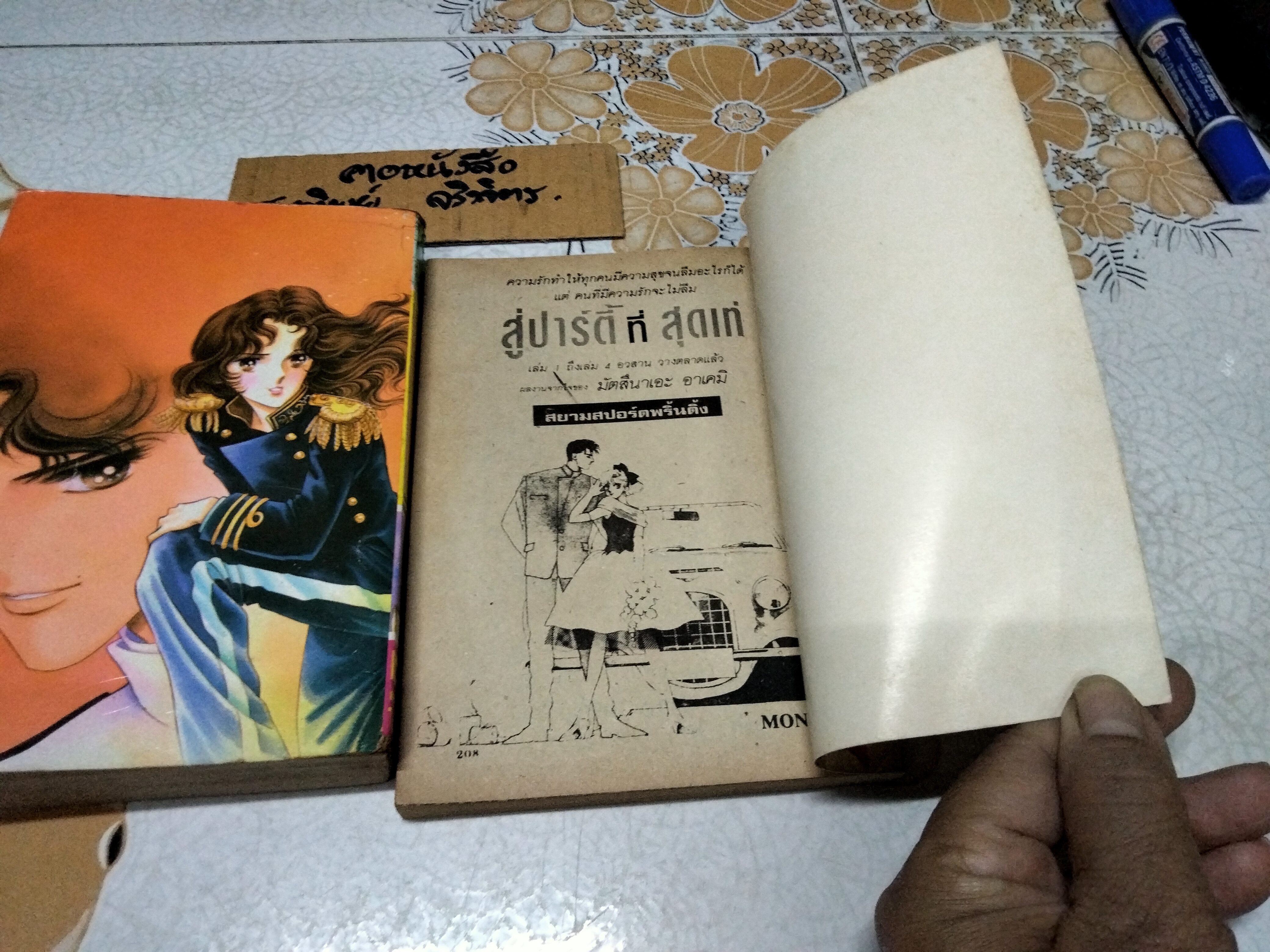 ฉันจะเต้นรำในชุดขาว (ฉบับรวมเล่ม) + ภาคพิเศษ (ภาคฮันนีมูน **สินค้าหมด**)