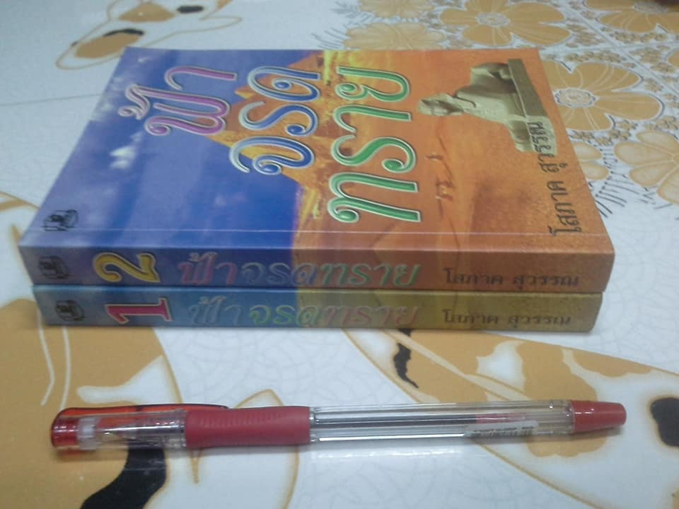 ฟ้าจรดทราย (2 เล่มจบ) โดย โสภาค สุวรรณ **สินค้าหมด**