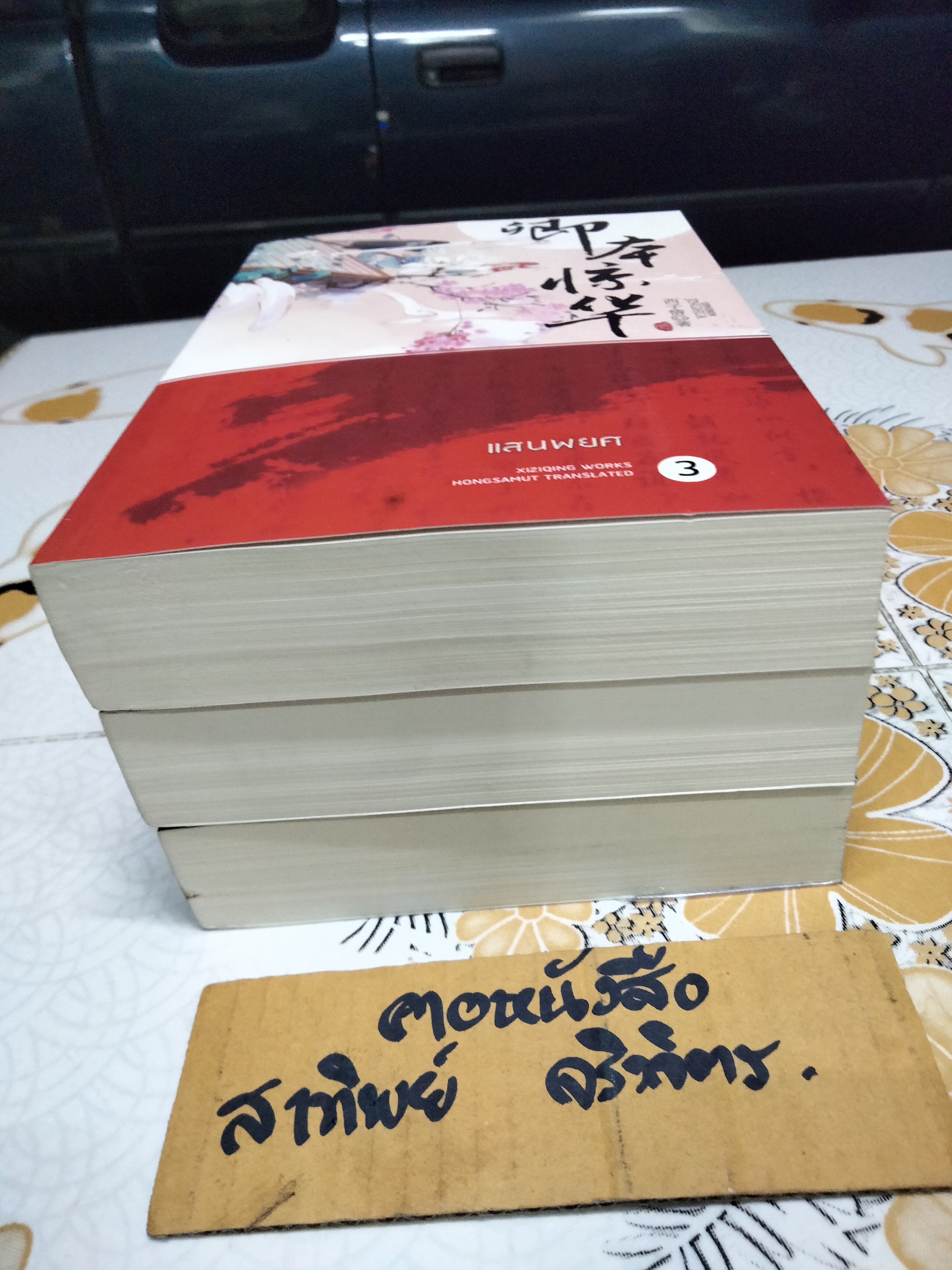 แสนพยศ - Xi Zi Qing เขียน ห้องสมุด แปล (มีแค่ 1-3 ,ชุดนี้ 5 เล่มจบ)