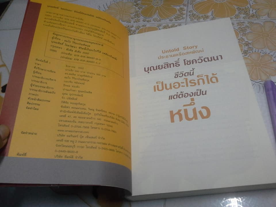 บุณยสิทธิ์ โชควัฒนา ชีวิตนี้เป็นอะไรก็ได้ แต่ต้องเป็นหนึ่ง ( สหพัฒน์ : โตแล้วแตก แตกแล้วโต ภาค 2) ผู้เขียน สมใจ วิริยะบัณฑิตกุล **สินค้าหมด**