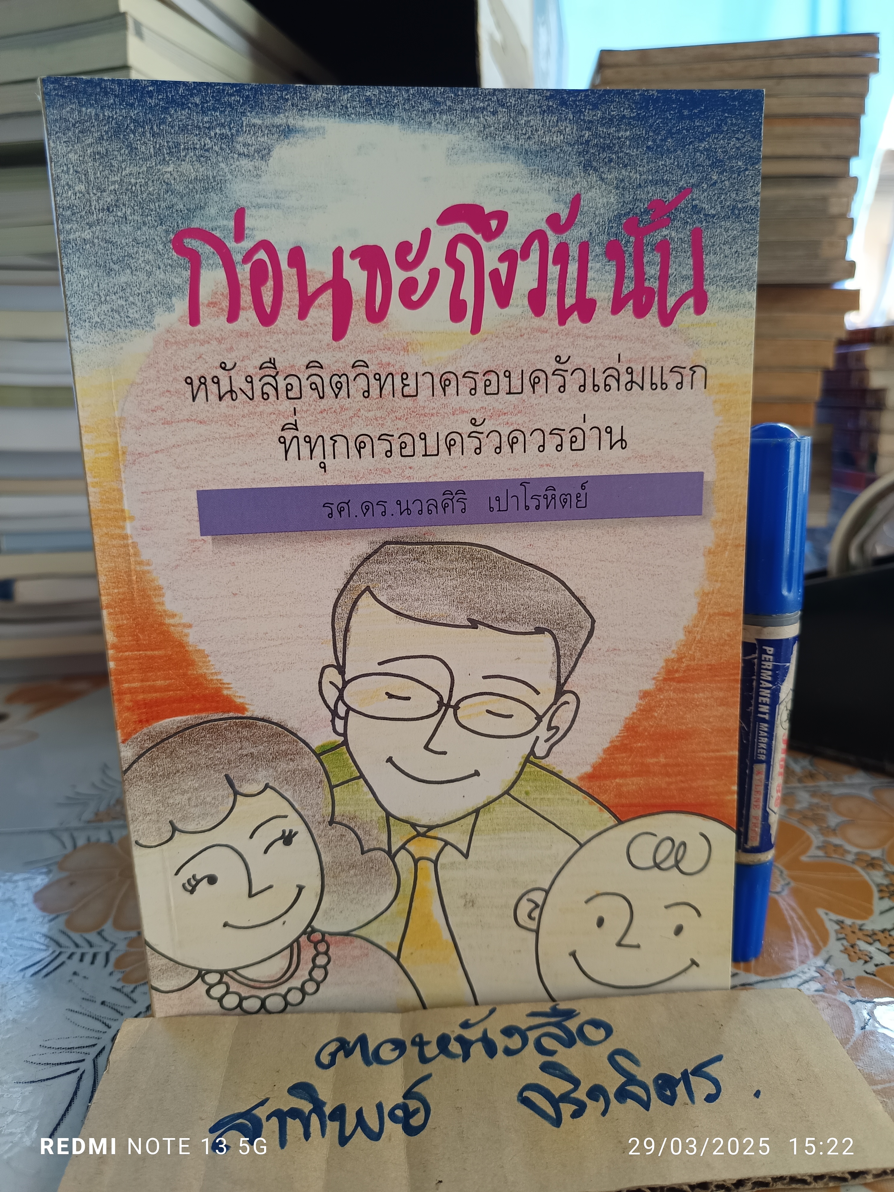 ก่อนจะถึงวันนั้น รศ.ดร.นวลศิริ เปาโรหิตย์ พิมพ์ครั้งแรกพ.ศ 2540 สำนักพิมพ์เคล็ดไทย