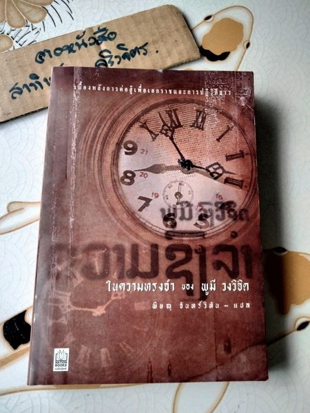 ในความทรงจำของ พูมี วงวิจิด - พิษณุ จันทร์วิทัน แปล ...เบื้องหลังการต่อสู้เพื่อเอกราชและการปฏิวัติลาว