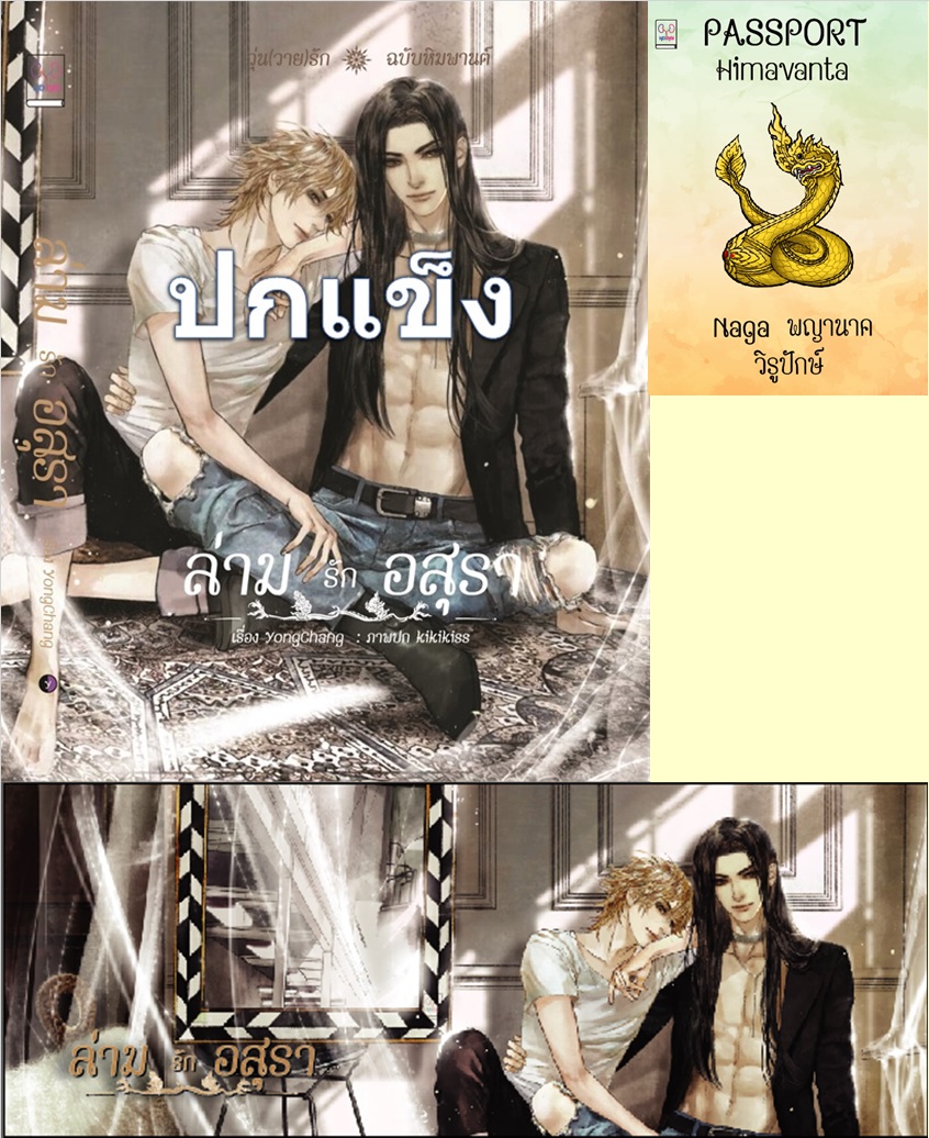 ปกแข็ง ล่ามรักอสุรา (วุ่นวายรักฉบับหิมพานต์) แถมเล่มพญานาค นที ที่คั่นปก