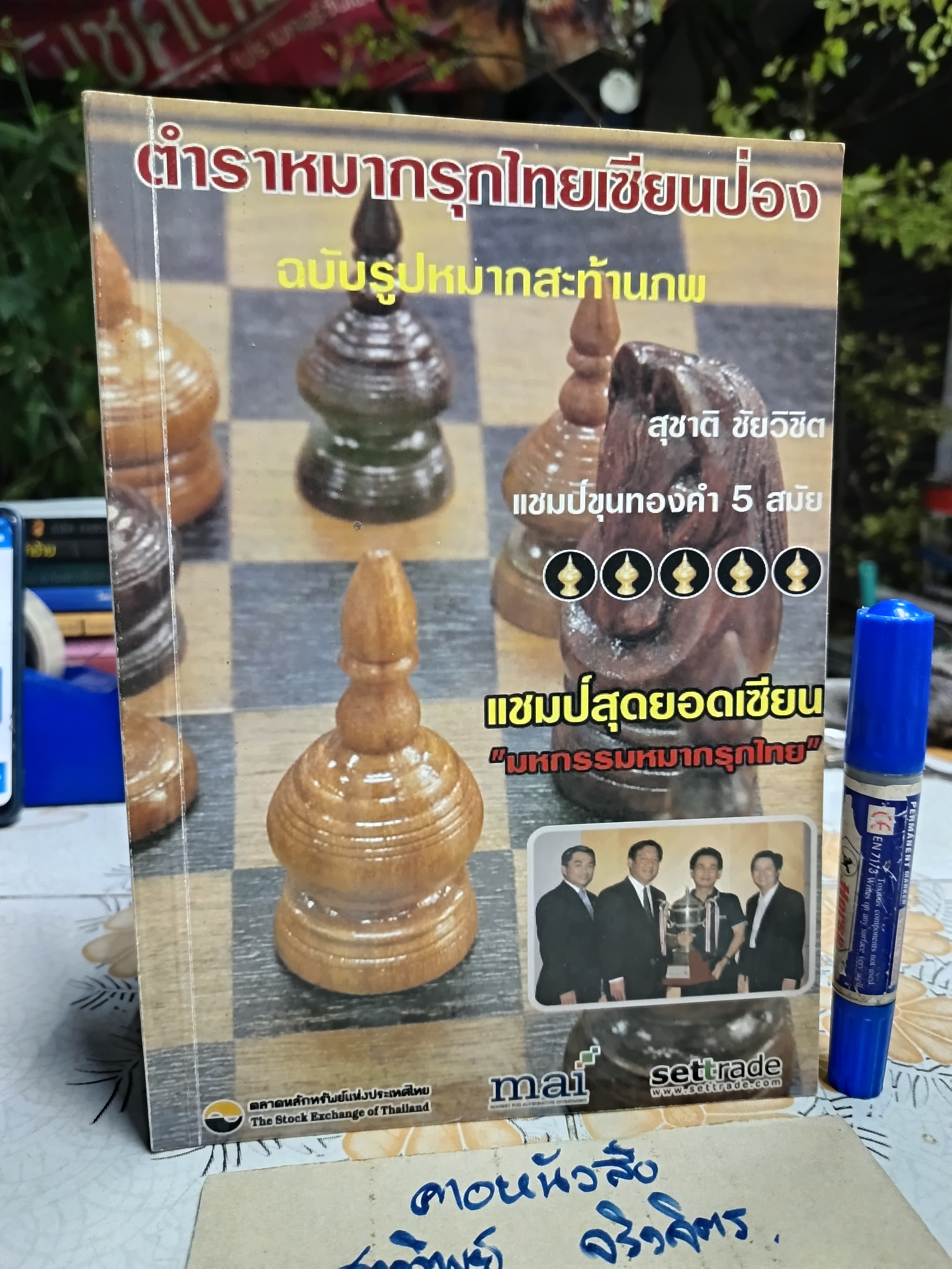 (ขายรวม 2 เล่ม) ตำราหมากรุกไทยเซียนป่อง ฉบับรูปหมากสะท้านภพ + ฉบับกลเม็ดลูกสูตรสะท้านฟ้า