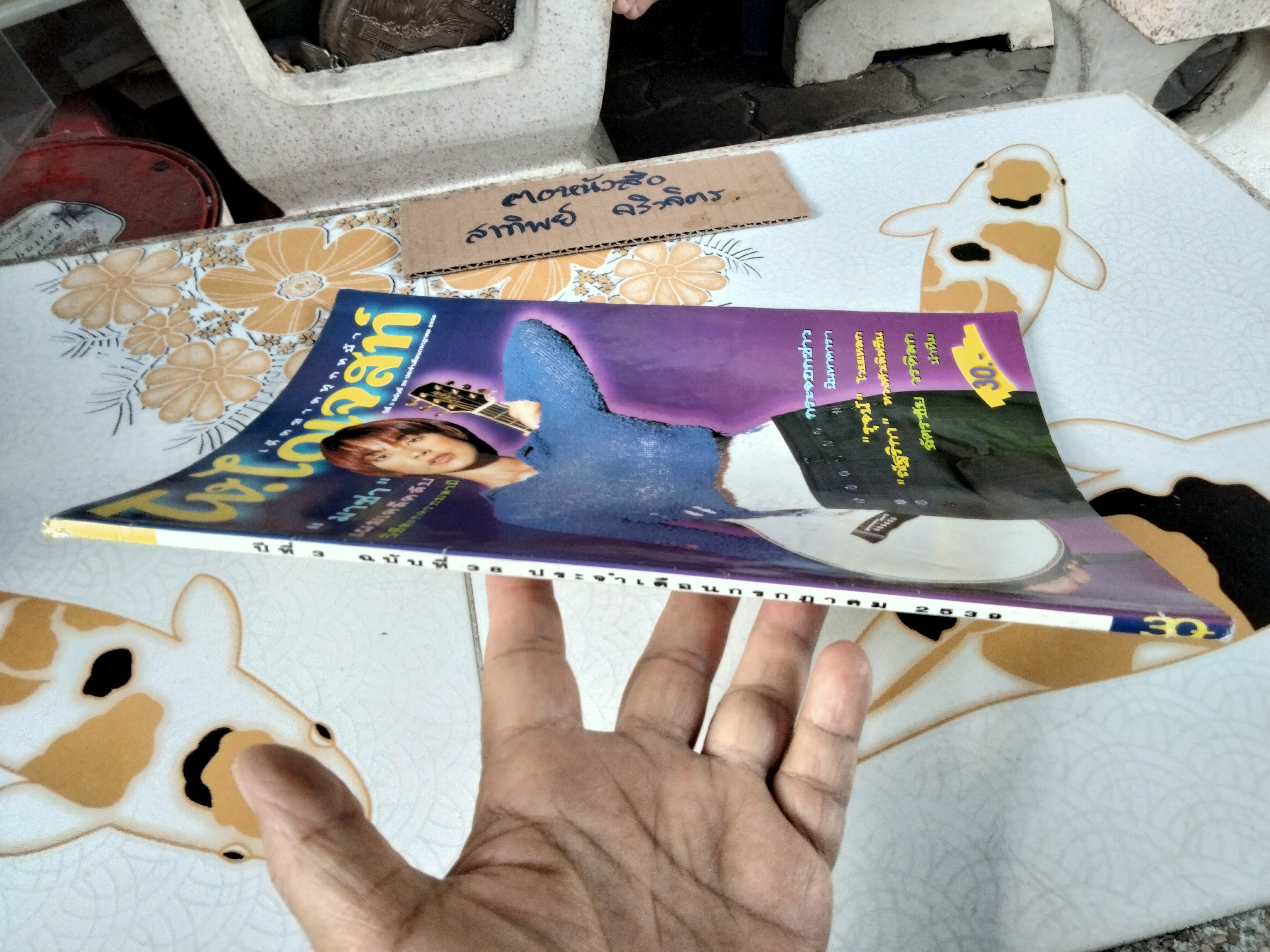 TV. ไดเจสท์ ปก มาช่า ปีที่ 3 ฉบับที่ 38 กรกฎาคม 2539 **สินค้าหมด**