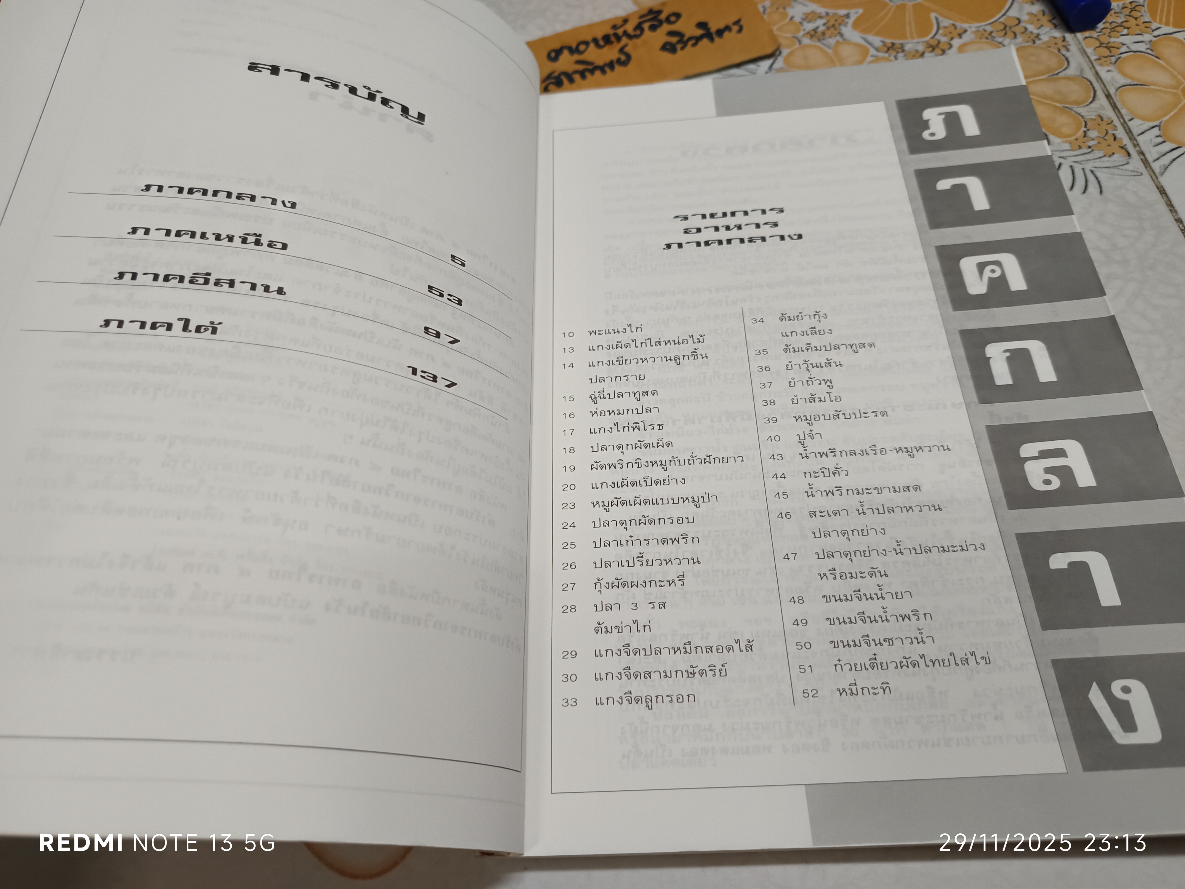 อาหารไทย 4 ภาค พิมพ์ปีพ.ศ 2537 สนพ.แสงแดด