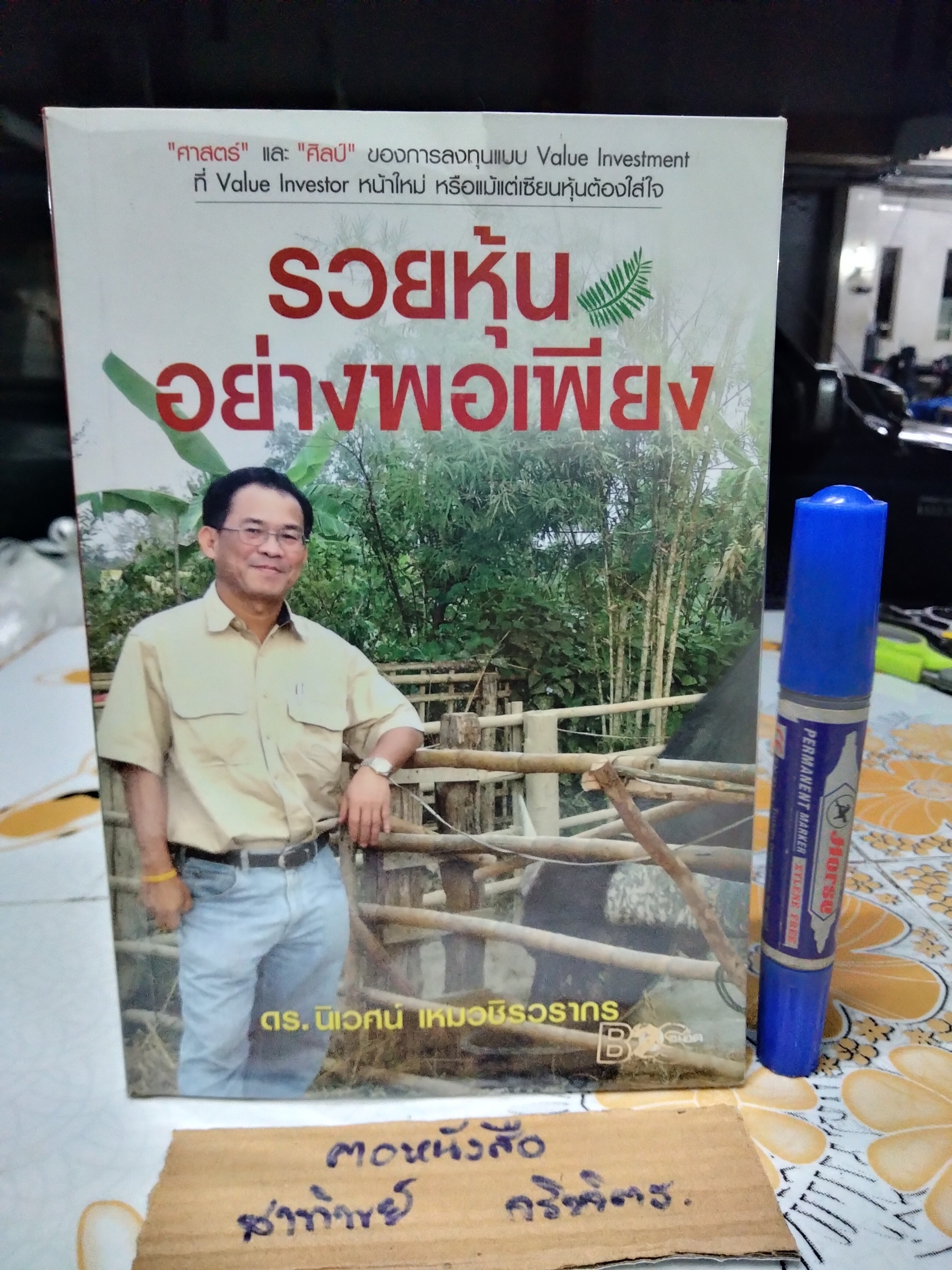 รวยหุ้นอย่างพอเพียง ผู้เขียน ดร. นิเวศน์ เหมวชิรวรากร พิมพ์ พ.ศ.2550