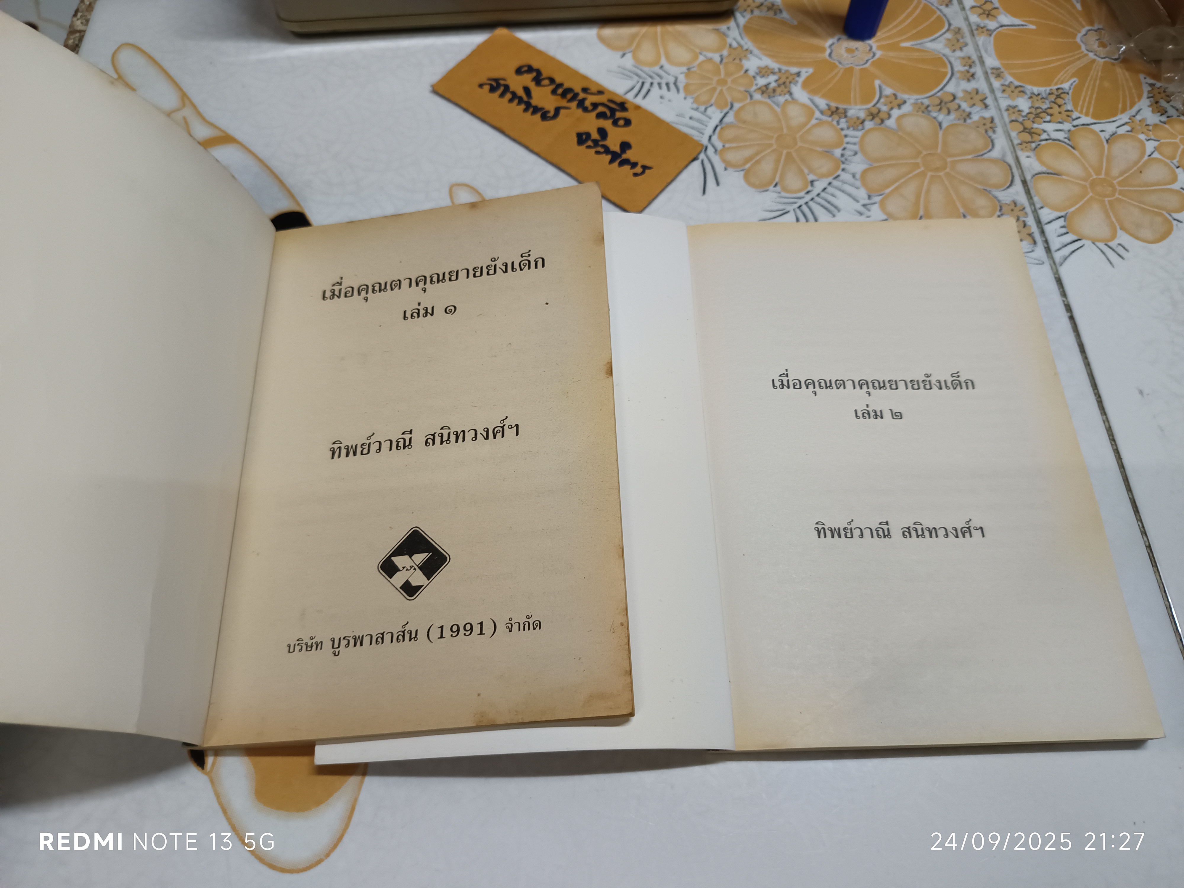 (ขายรวม 2 เล่ม) เมื่อคุณตาคุณยายยังเด็ก เล่ม 1 - 2 โดย ทิพย์วาณี สนิทวงศ์ฯ สำนักพิมพ์ศิลปาบรรณาคาร จัดพิมพ์ **สินค้าหมด**