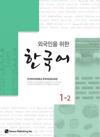 แบบเรียนภาษาเกาหลี Korean for Foreigners เล่ม 1-2+MP3 외국인을 위한 한국어 1-2 [ MP3 CD 포함 ] Korean for Foreigners Vol.1-2+MP3