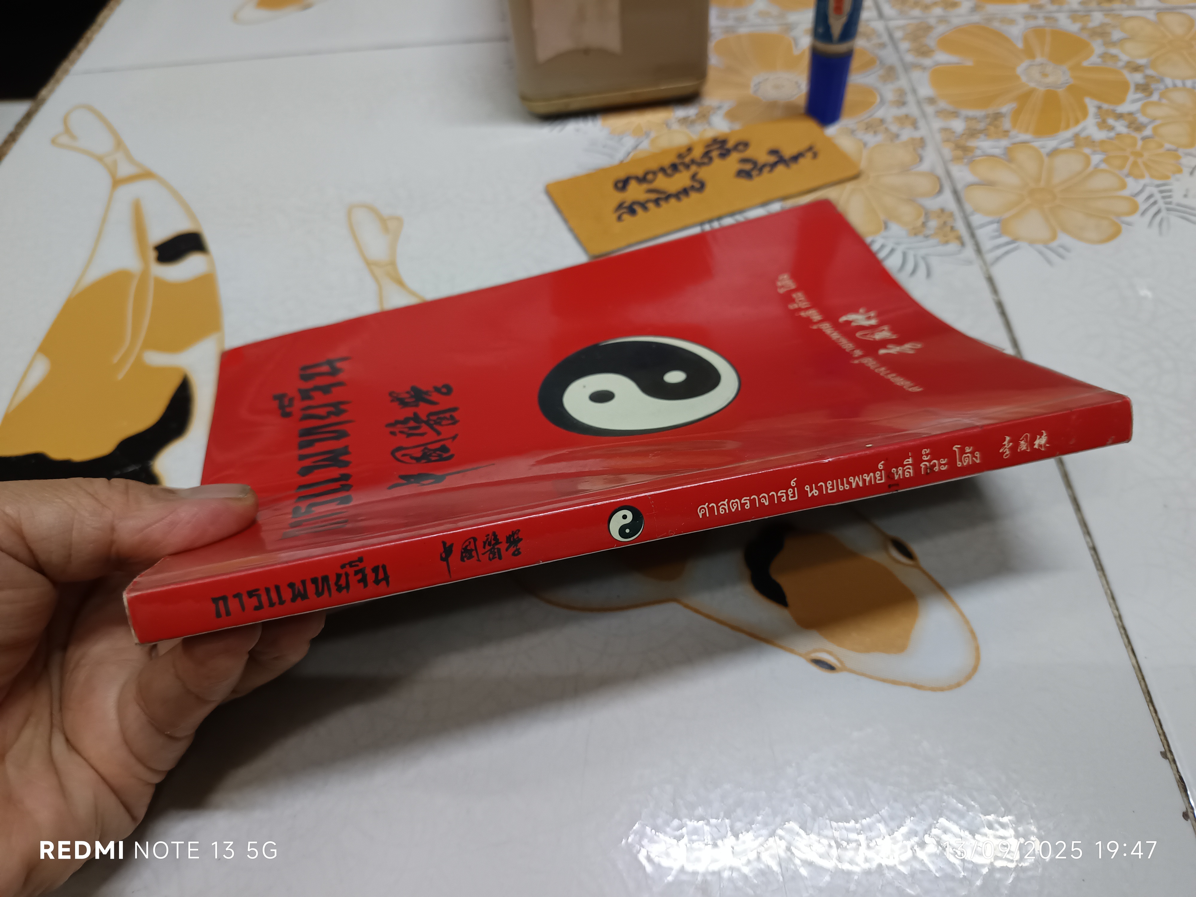 การแพทย์จีน โดยศาสตราจารย์ นายแพทย์ หลี่ กั๊วะ โต้ง (หนังสือจำหน่ายจากห้องสมุด) **สินค้าหมด**