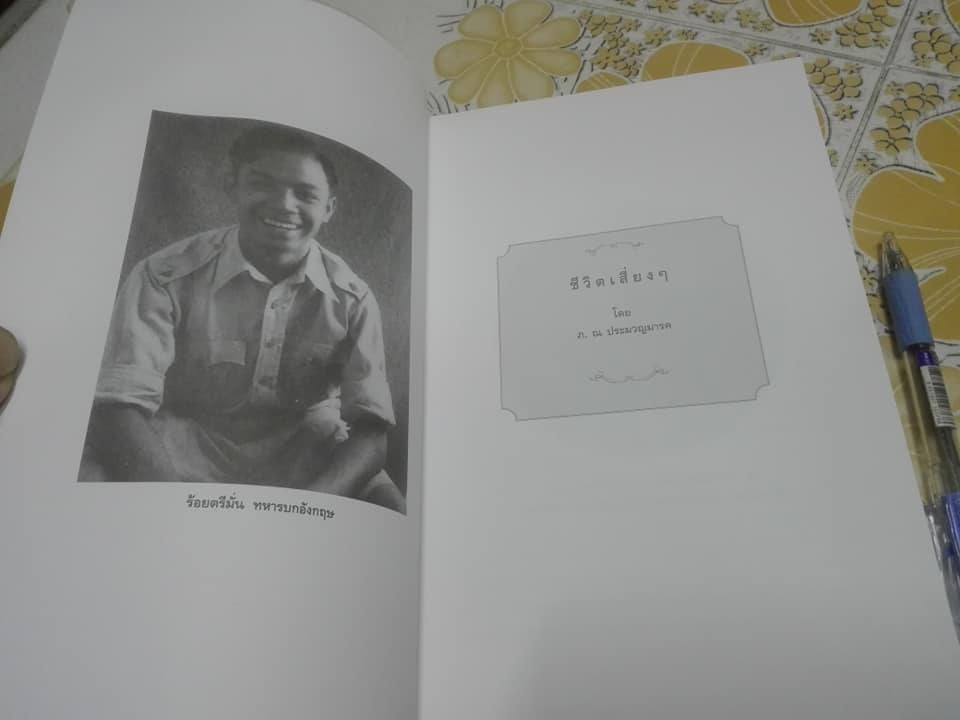 ชีวิตเสี่ยงๆ - ชีวิตของหม่อมเจ้าภีศเดช รัชนี (ภ. ณ ประมวญมารค) **สินค้าหมด**