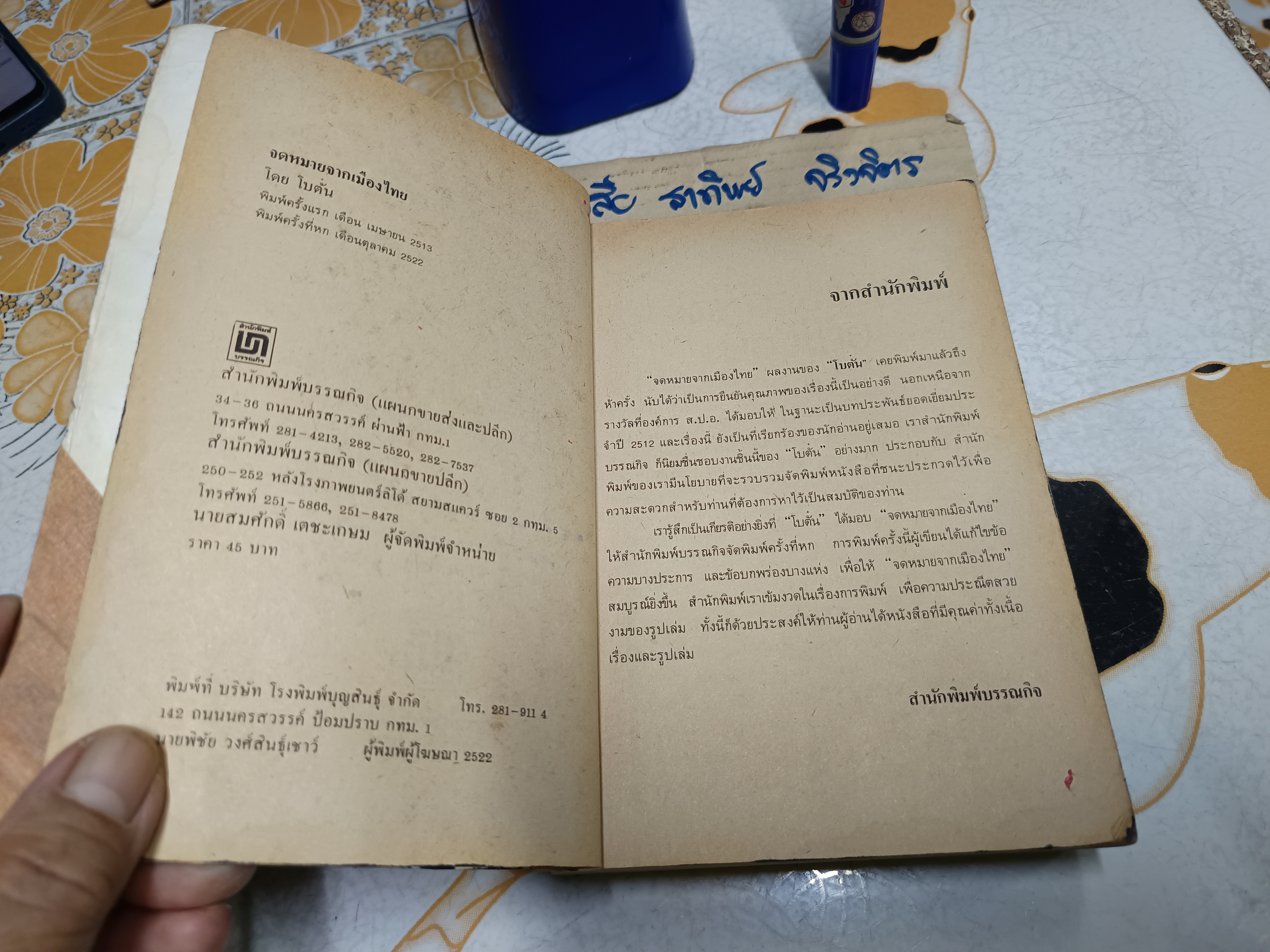 จดหมายจากเมืองไทย (ฉบับรวมเล่ม) ผลงานของ โบตั๋น (สุภา สิริสิงห ศิลปินแห่งชาติ สาขาวรรณศิลป์ 2542) **สินค้าหมด**