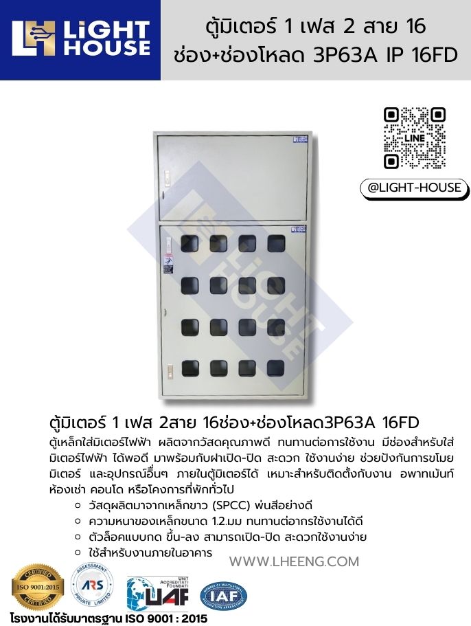 ตู้มิเตอร์ 1 เฟส 2 สาย 16 ช่อง+ช่องโหลด 3P63A IP 14FD