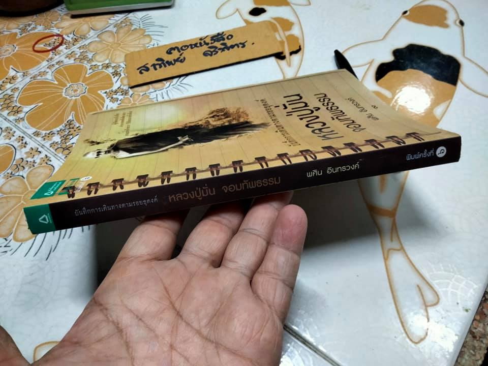 บันทึกการเดินทางตามรอยธุดงค์ หลวงปู่มั่น จอมทัพธรรม โดย พศิน อินทรวงศ์ **สินค้าหมด**