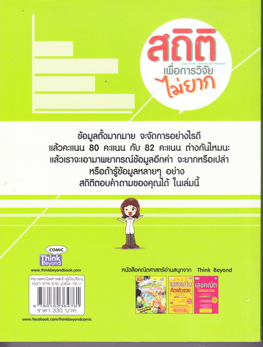 สถิติเพื่อการวิจัย ไม่ยาก : Easy Guide : Statistic for Research สนพ.ธิงค์ บียอนด์ บุ๊คส์ พิมพ์ปี 2556 **สินค้าหมด**