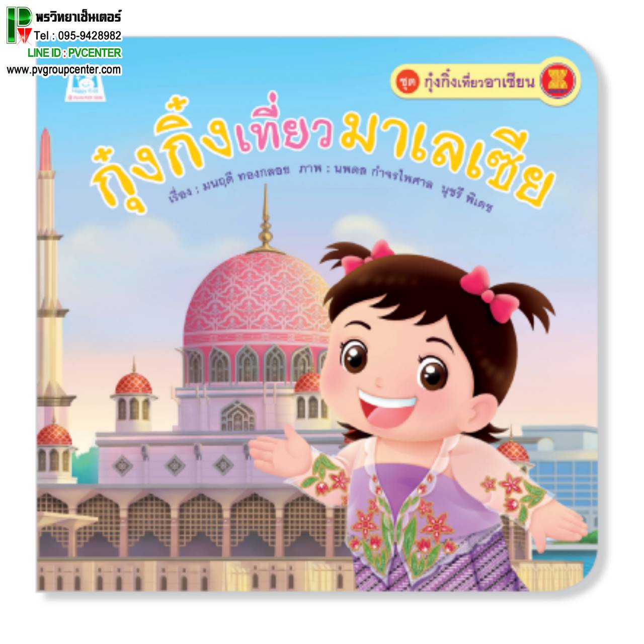 หนังสือเสริมพัฒนาการ ตอน กุ๋งกิ๋งเที่ยวมาเลเซีย (ปกอ่อน)