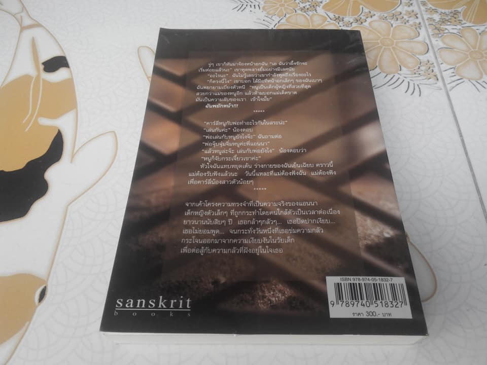 แอนนา อย่าบอกใคร (It's me Anna / เอลบี้ เลอทเตอร์ , รสวรรณ พึ่งสุจริต แปล