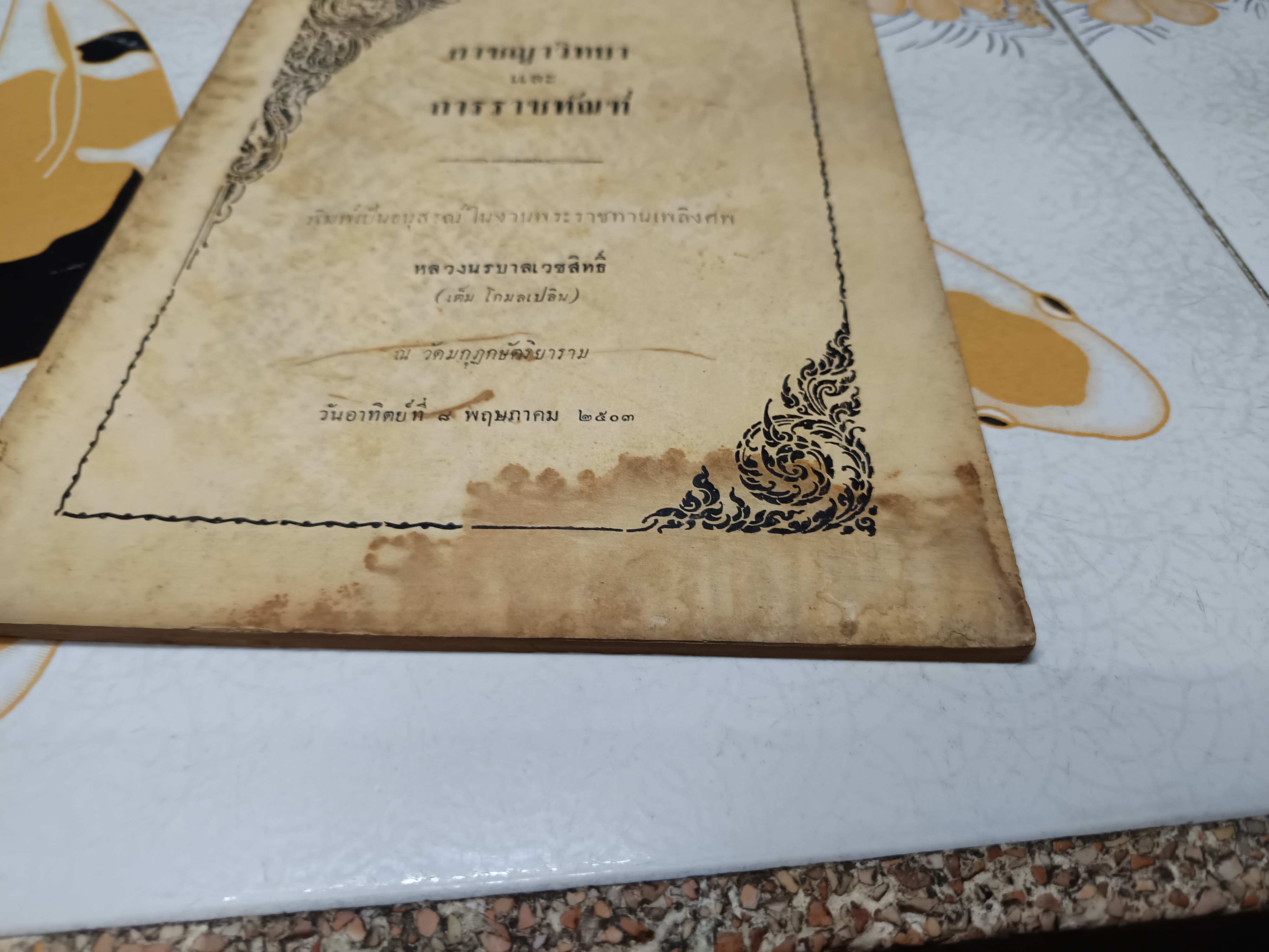 อาชญาวิยา และ การราชทัณฑ์ อนุสรณ์งานพระราชทานเพลิงศพ หลวงนรบาลเวชสิทธิ์ (เต็ม โกมลเปลิน)