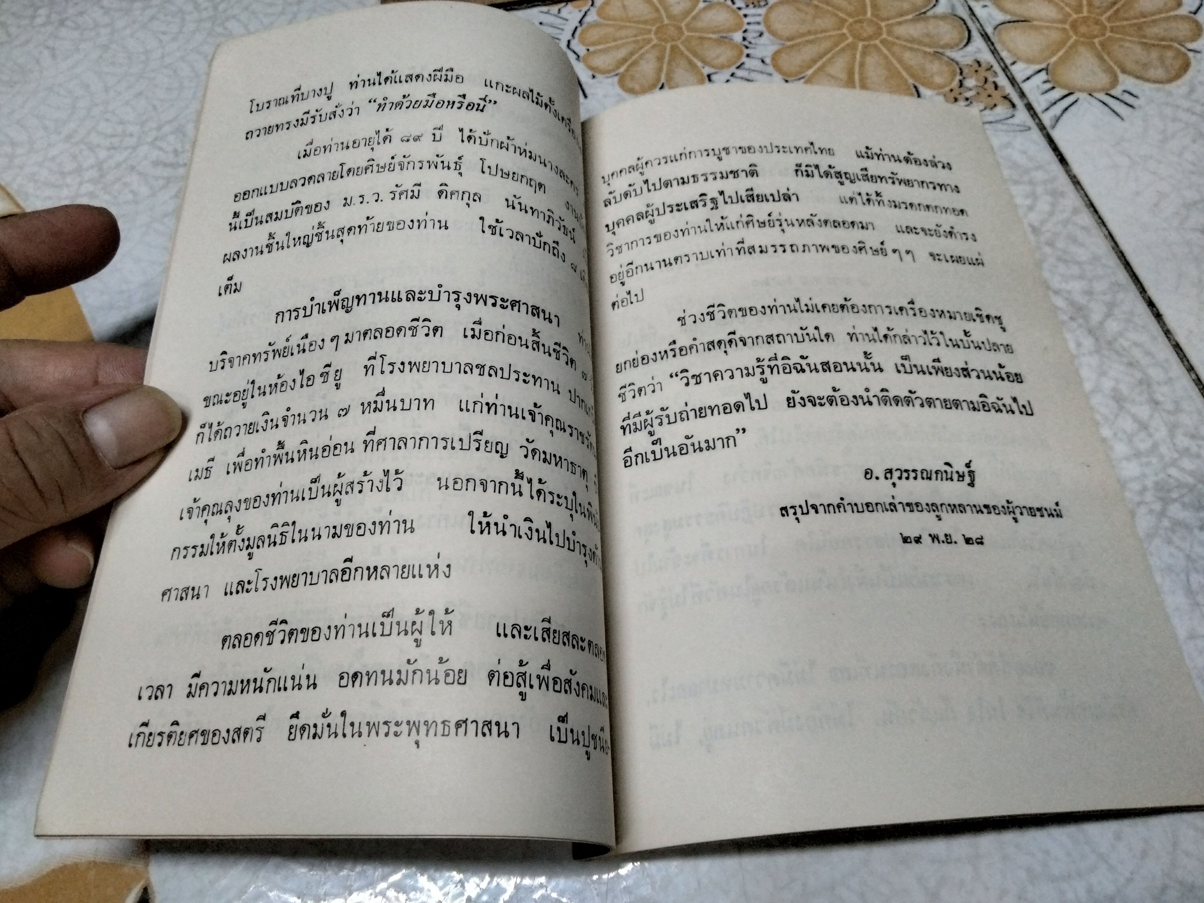 ธรรมบรรณาการ และอนุสรณ์ถึง อาจารย์ เยื้อน ภานุทัต เมื่อวันที่ 14 พฤศจิกายน 2528 **สินค้าหมด**