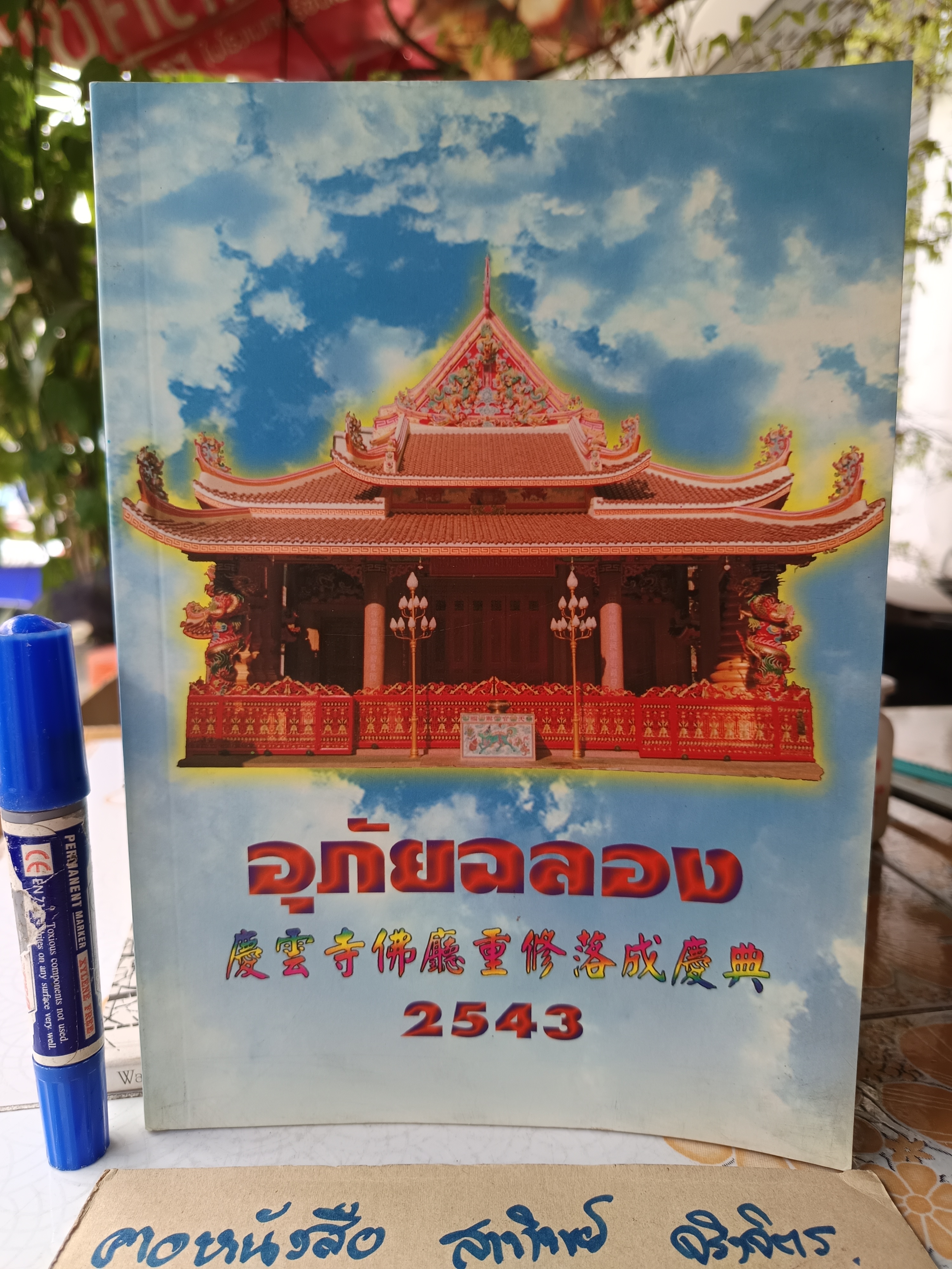 อุภัยฉลอง 2543 หนังสือว่าด้วยประวัติวัดญวนตลาดน้อย / วัดอุภัยราชบำรุง / วัดคั้นเยิงตื่อ (ตามภาษาญวน)