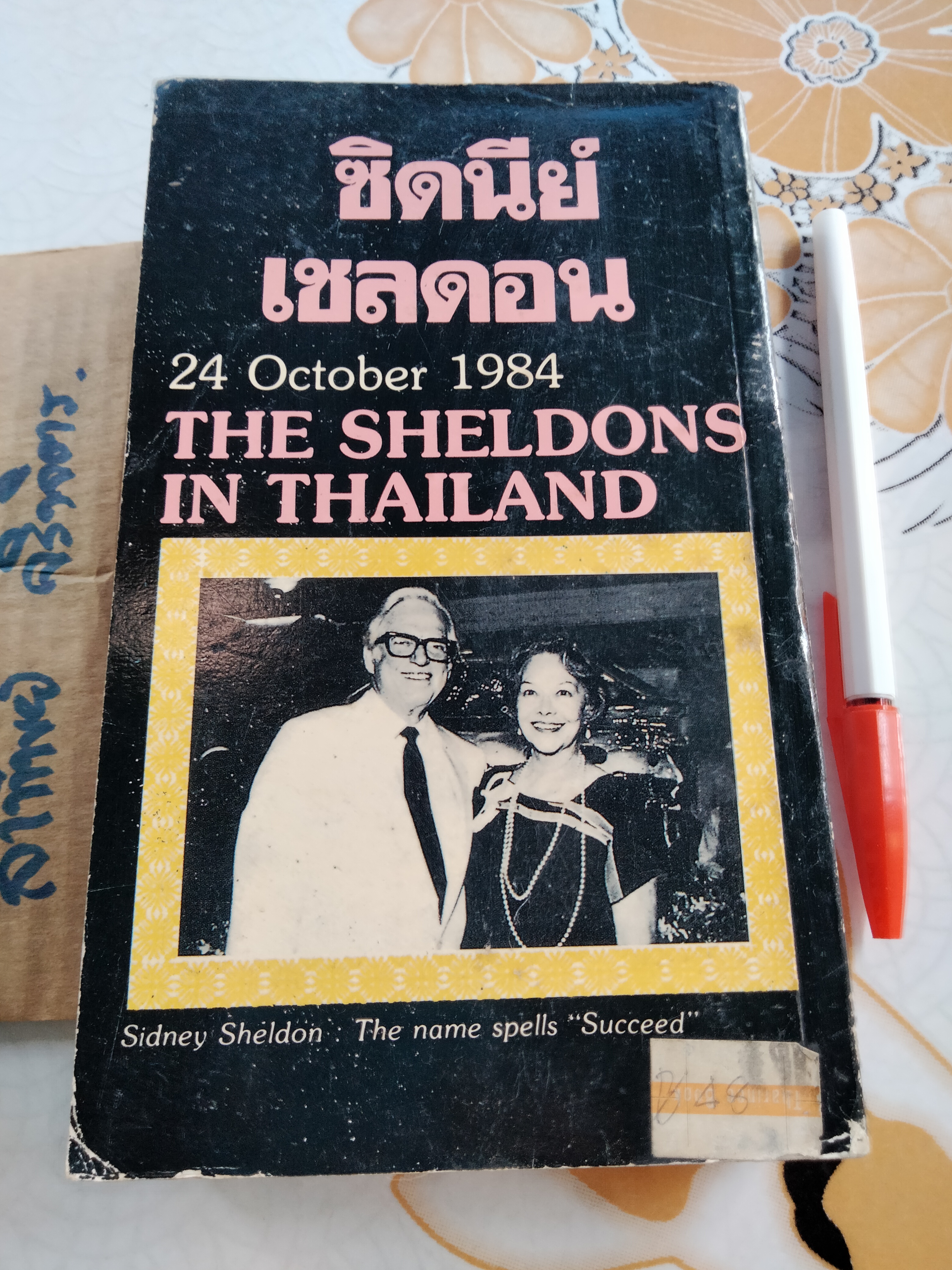 จ้าวชีวิต Master Of the Game โดย ซิดนีย์ เชลดอน Sidney Sheldon , สุวิทย์ ขาวป ฝลอด แปล **สินค้าหมด**