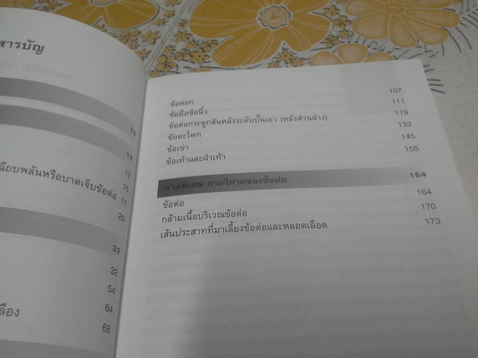 คลายข้อ ชะลอปวด - คู่มือบริหารเพื่อป้องกันและรักษาอาการปวดข้อ โดย ผศ.ประโยชน์ บุญสินสุข, สุมนา ตันฑเศรษฐี, รุ่งทิวา ชาญพิทยานุกูลกิจ **สินค้าหมด**