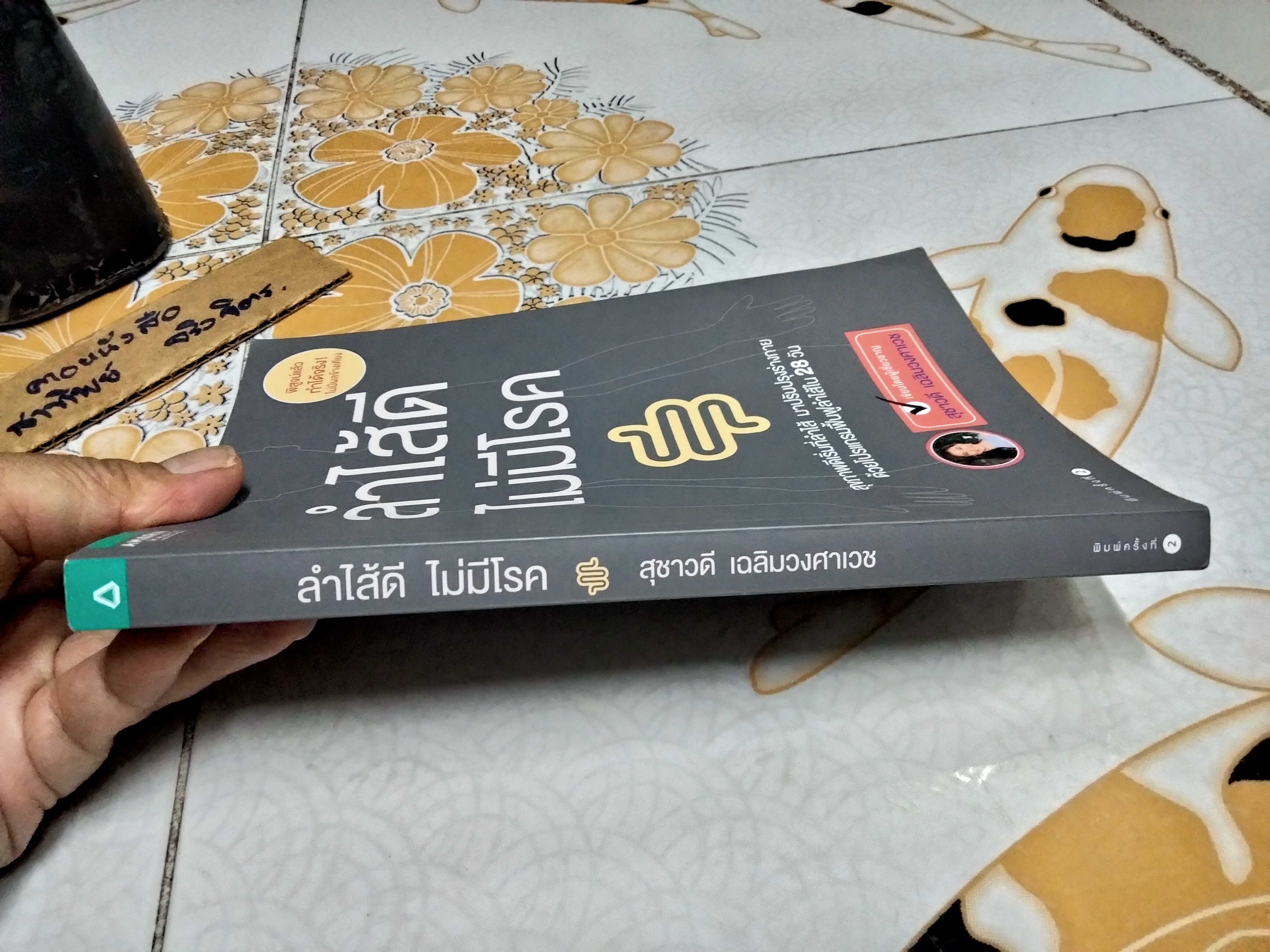 ลำไส้ดี ไม่มีโรค โดยสุชาวดี เฉลิมวงศาเวช **สินค้าหมด**