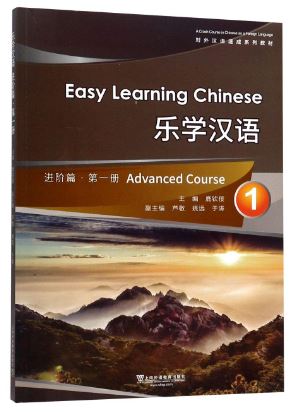 แบบเรียนภาษาจีน Easy Learning Chinese Advanced Course 1 乐学汉语:第一册:1:进阶篇 Easy Learning Chinese Advanced Course 1