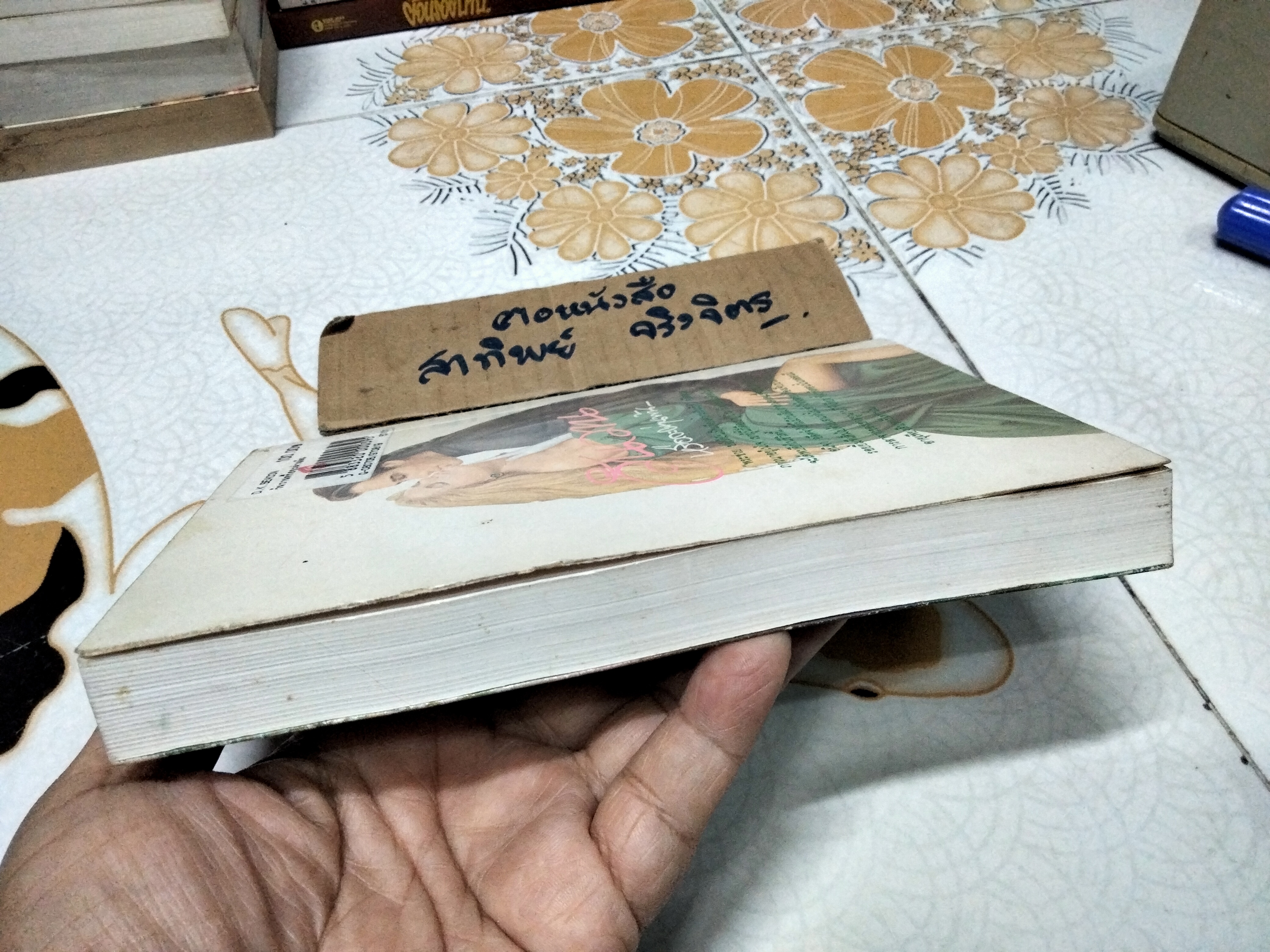 วันวานหรือจะผ่านพ้น (Unexpected Inheritance) Margaret Mayo เขียน - นิดา แปล