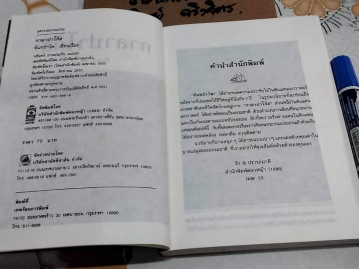 กาลาปาโก้ส โดย จันทรำไพ (ตำหนิเข้าเล่มผิด หน้าสลับกลับหัว 1 ยก -16 หน้า) **สินค้าหมด**