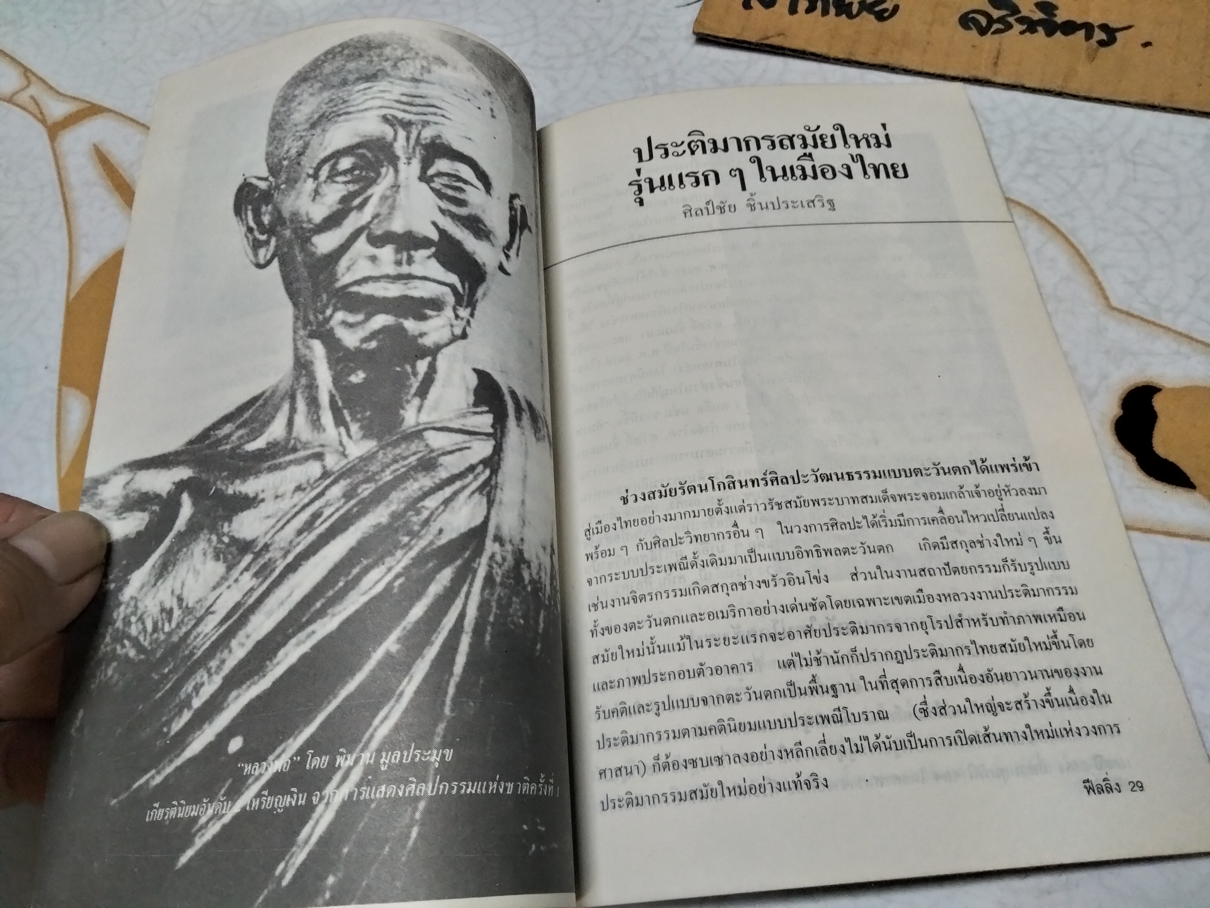 นิตยสารฟีลลิ่ง ฉบับที่ 18 - วันเบาๆ กับศิลปะไทย **สินค้าหมด**