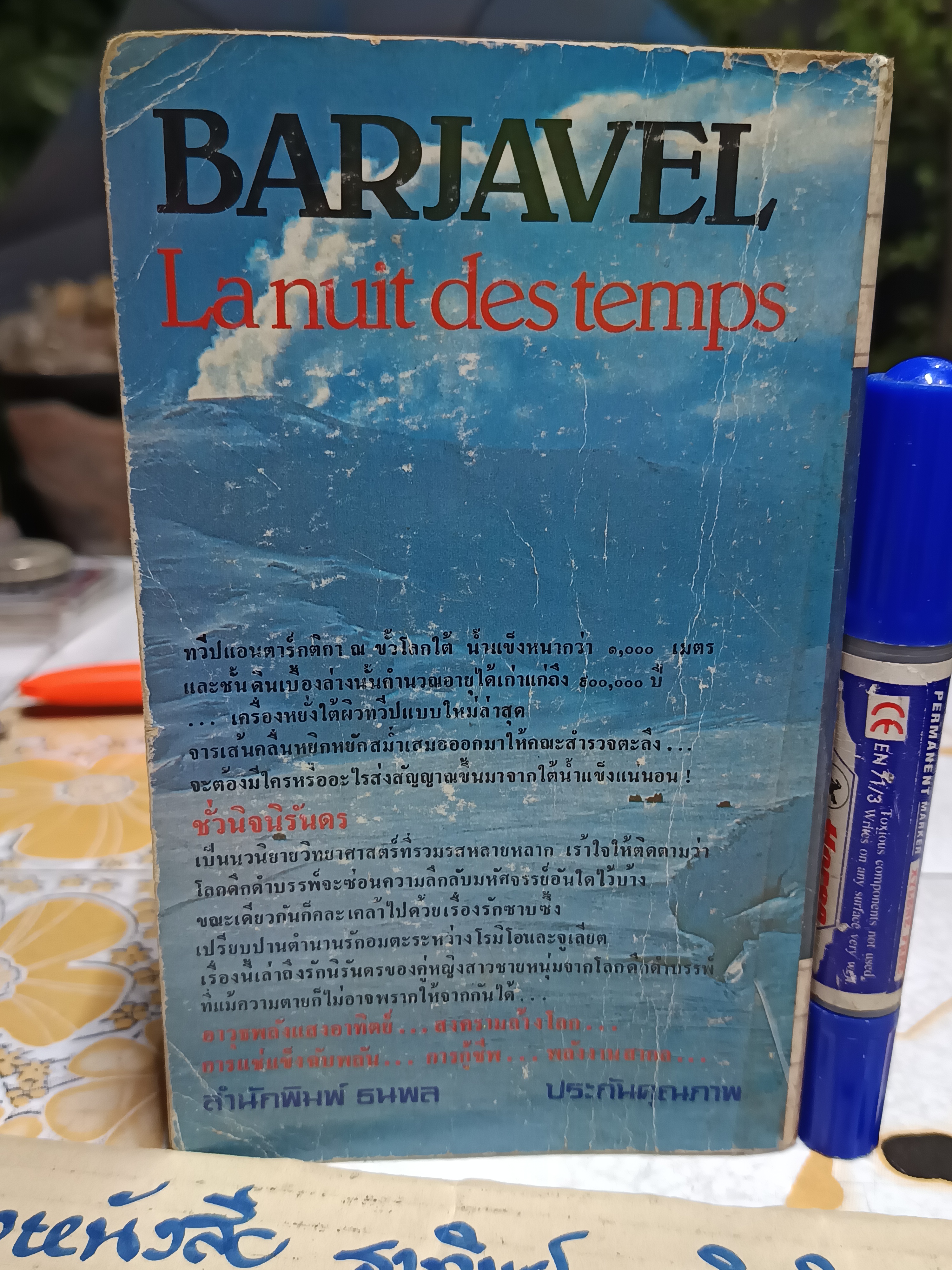 ชั่วนิจนิรันดร (La nuit des temps) เรอเน่ บาร์ฌาแวล เขียน กัญญา แปล พิมพ์ครั้งแรกพ.ศ 2529 **สินค้าหมด**