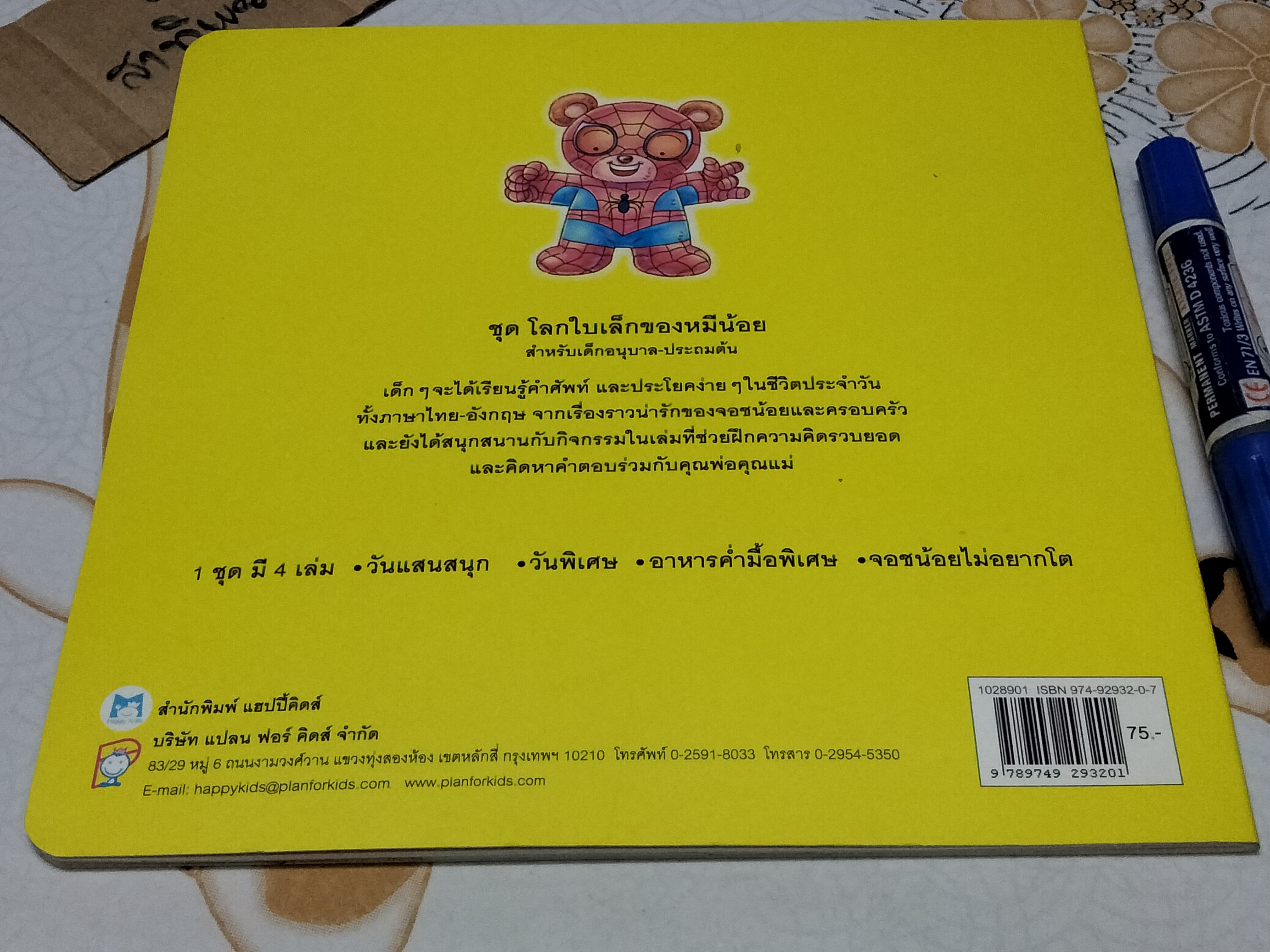 นิทาน 2 ภาษา ชุด โลกใบเล็กของหมีน้อย (4 เล่มชุด..ฉบับพิมพ์ครั้งแรก พ.ศ 2548, สำนักพิมพ์แฮปปี้คิดส์) **สินค้าหมด**